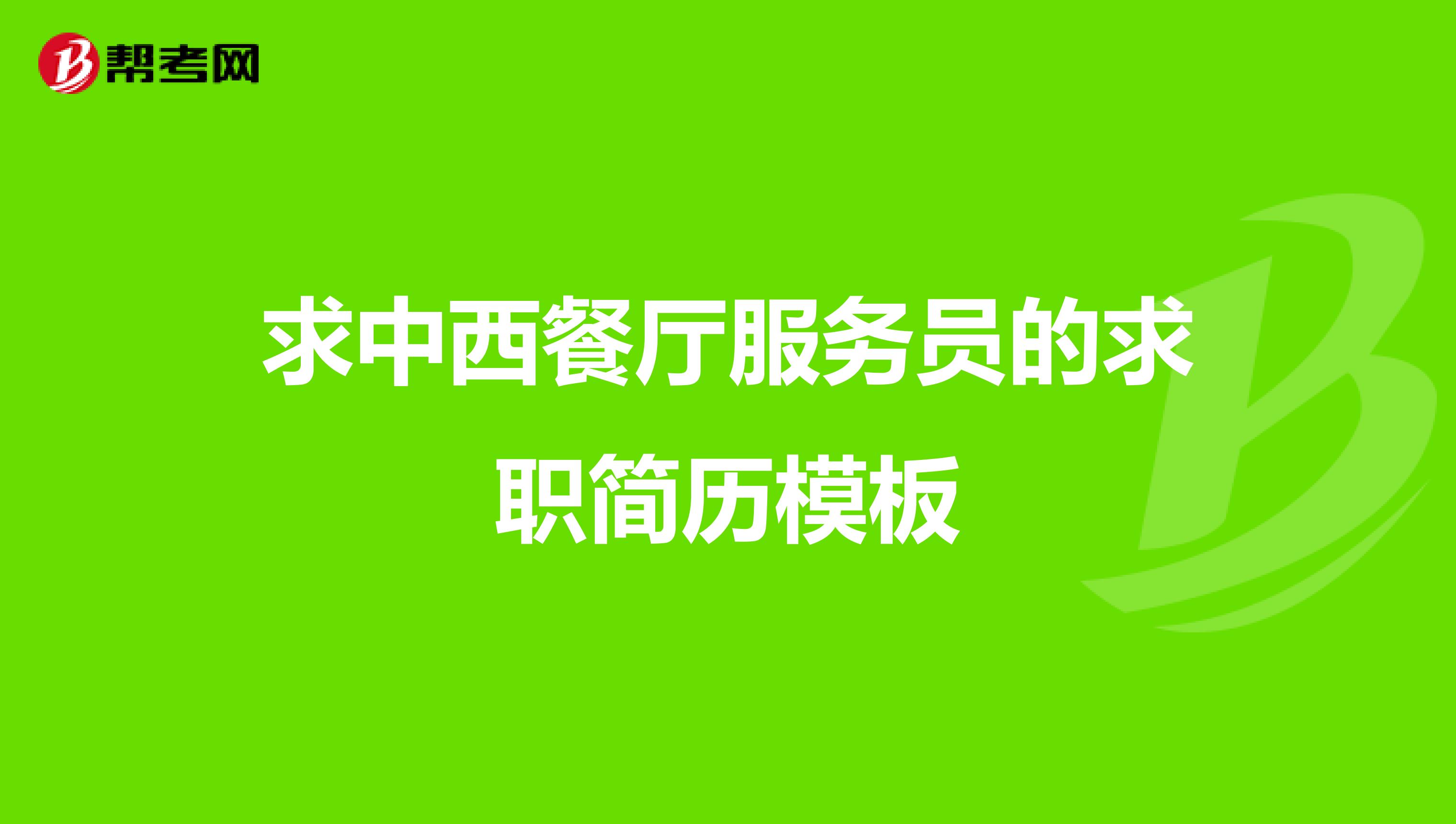 求中西餐厅服务员的求职简历模板