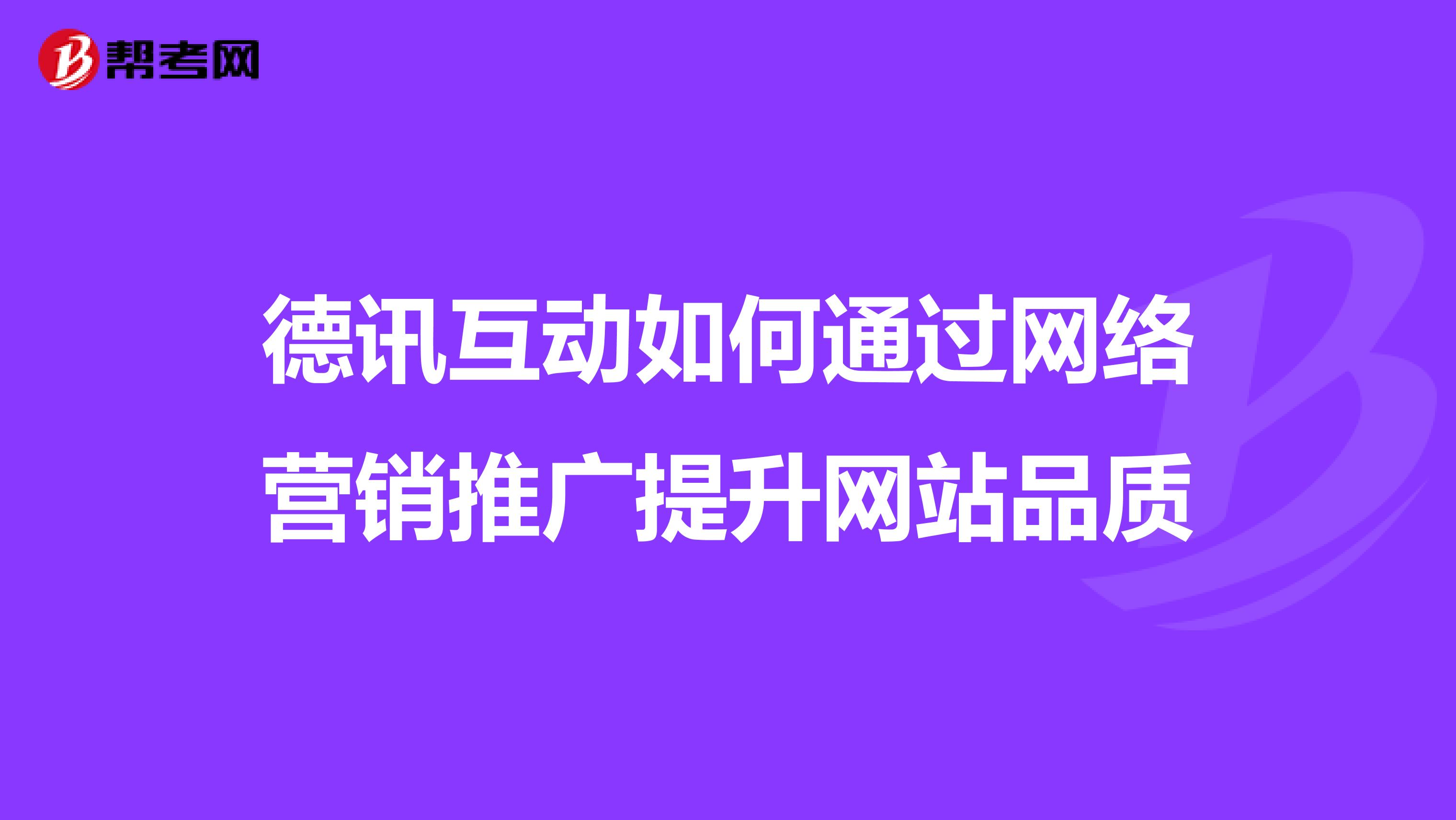 德讯互动如何通过网络营销推广提升网站品质