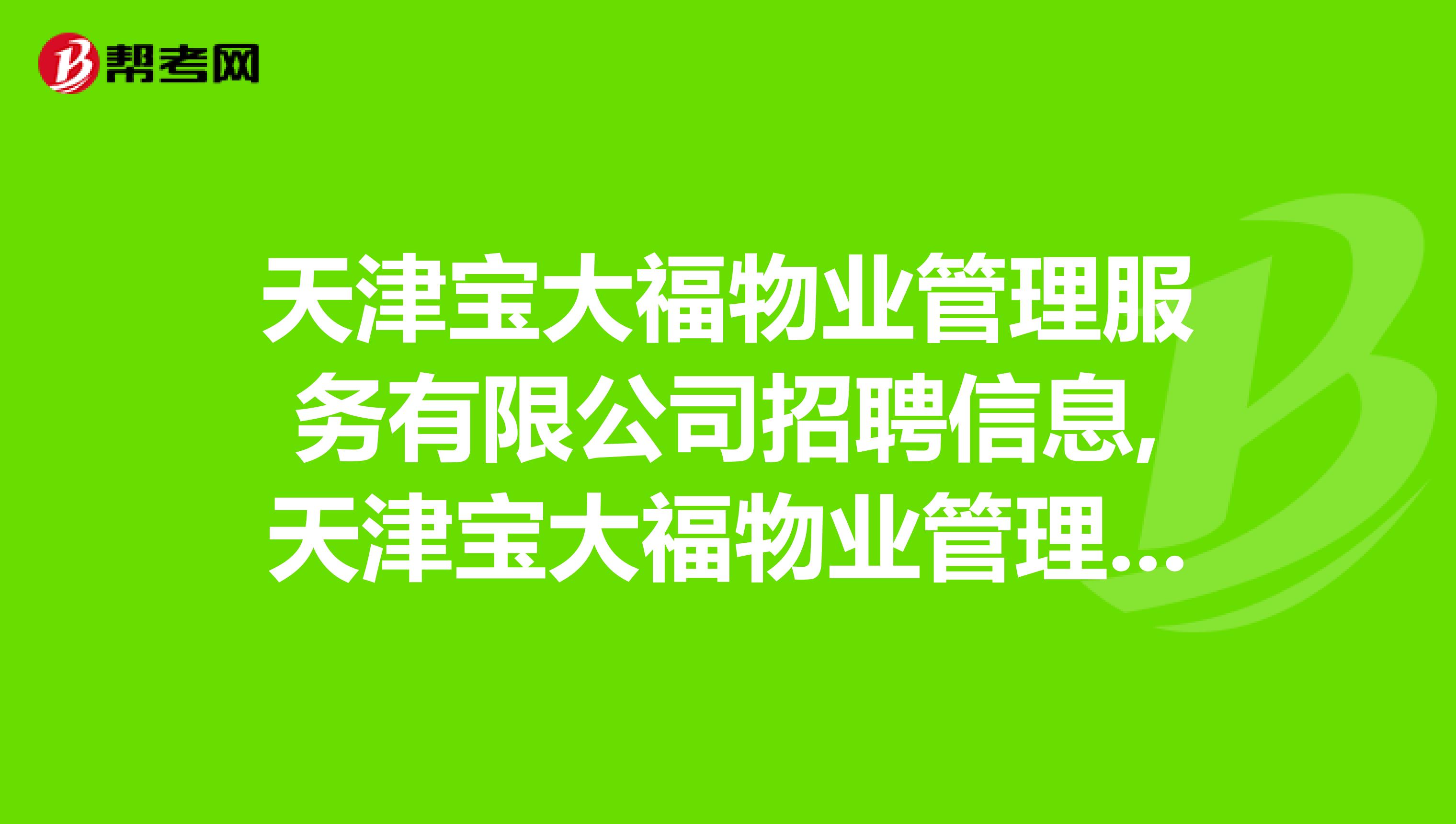天津宝大福物业管理服务有限公司招聘信息,天津宝大福物业管理服务有限公司怎么样?