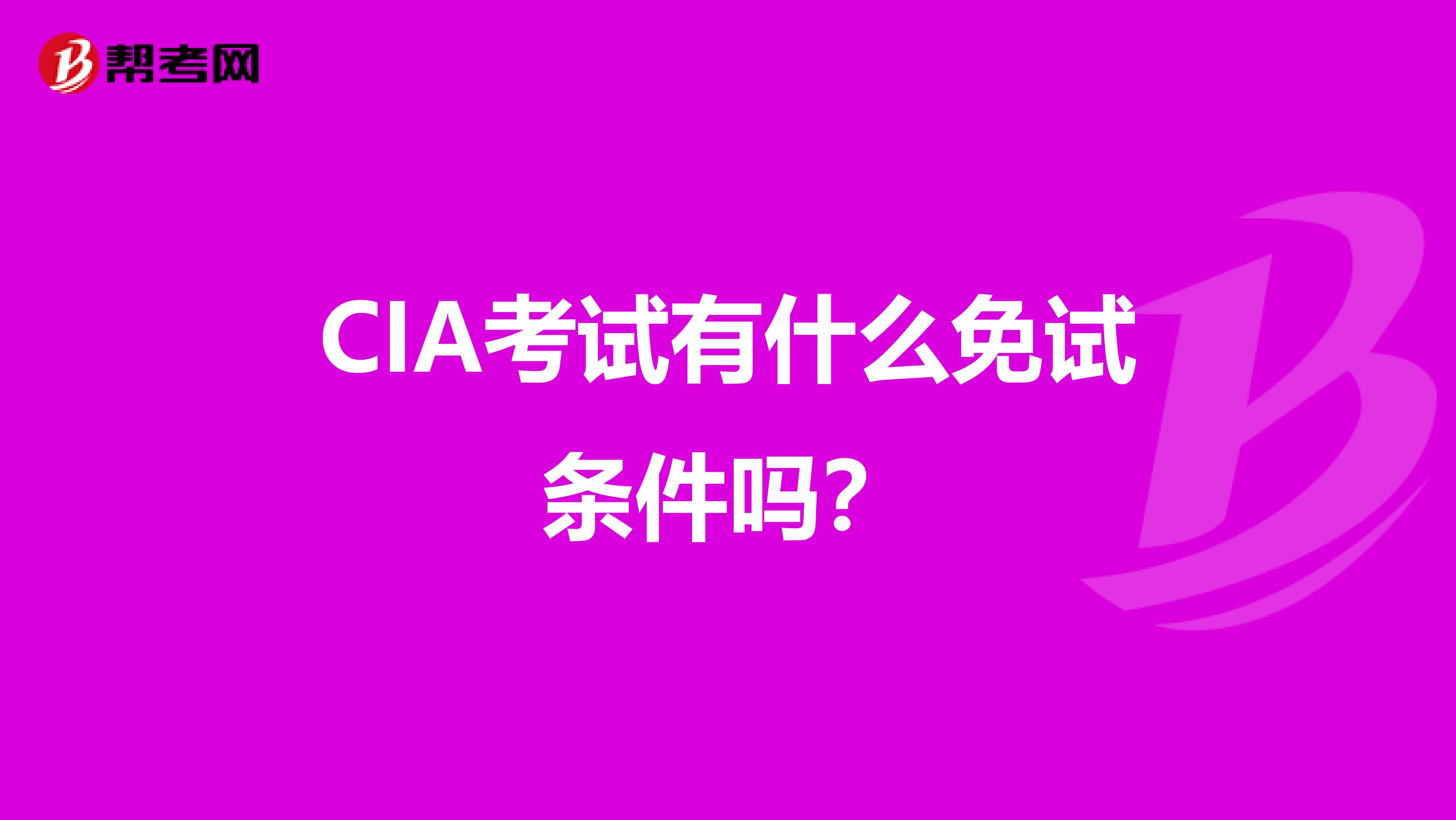CIA考试有什么免试条件吗?