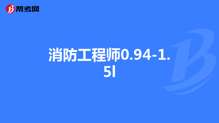 消防工程师0.94-1.5l