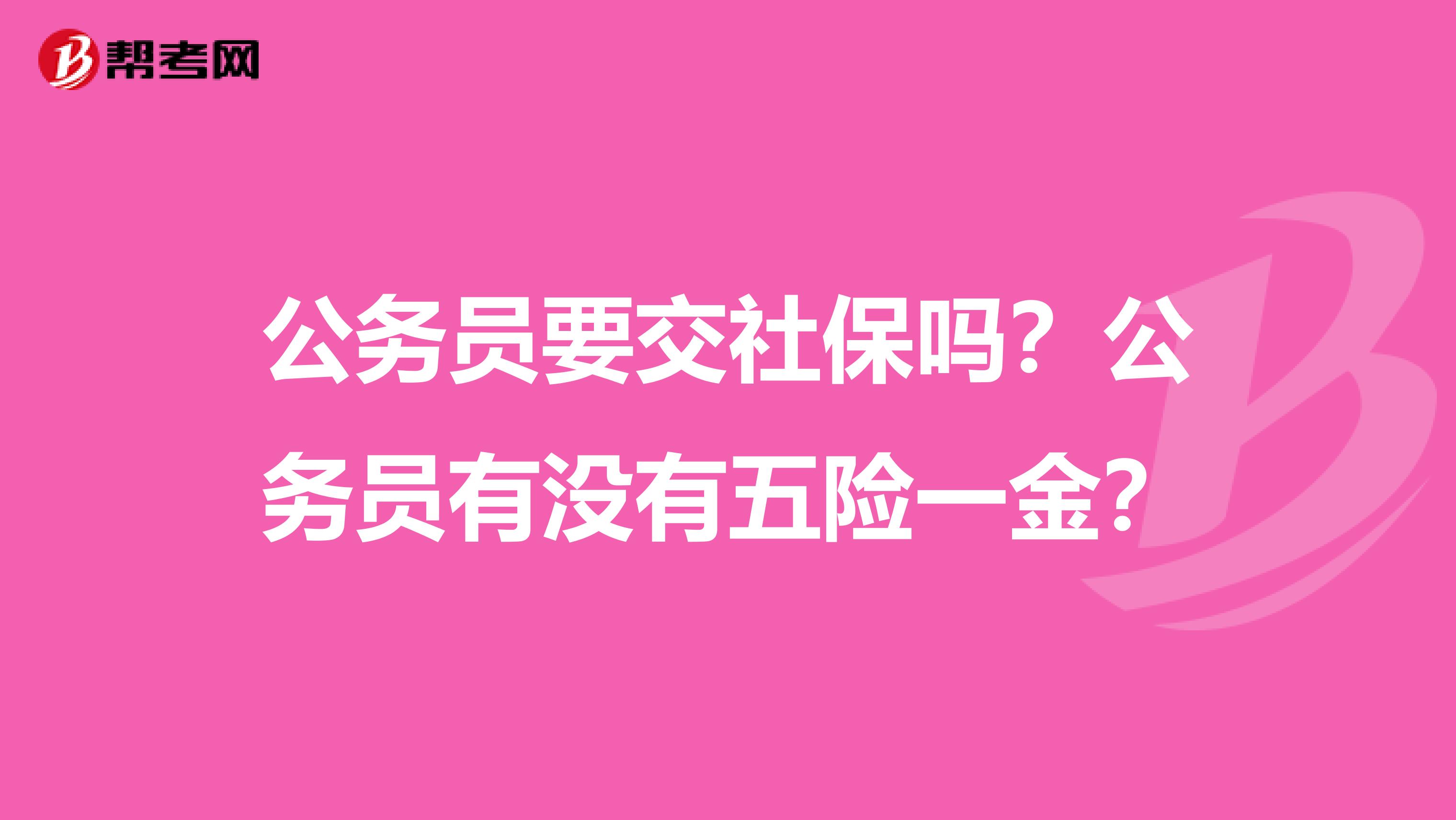 公务员要交社保吗?公务员有没有五险一金?