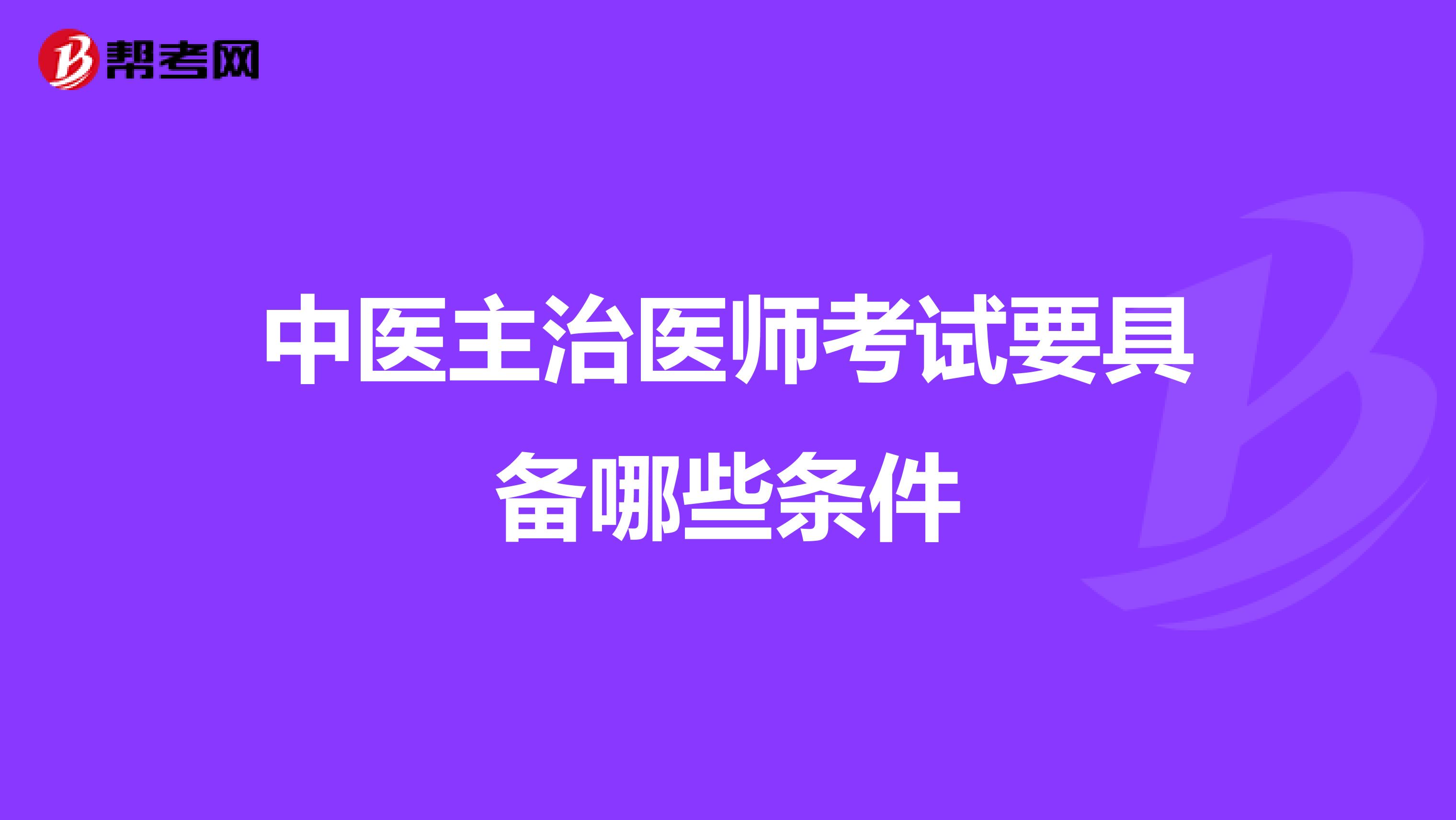 中医主治医师考试要具备哪些条件