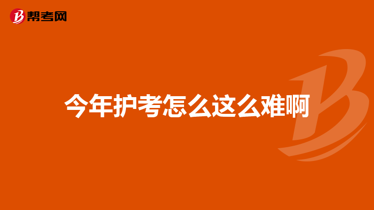 今年護考怎么這么難啊