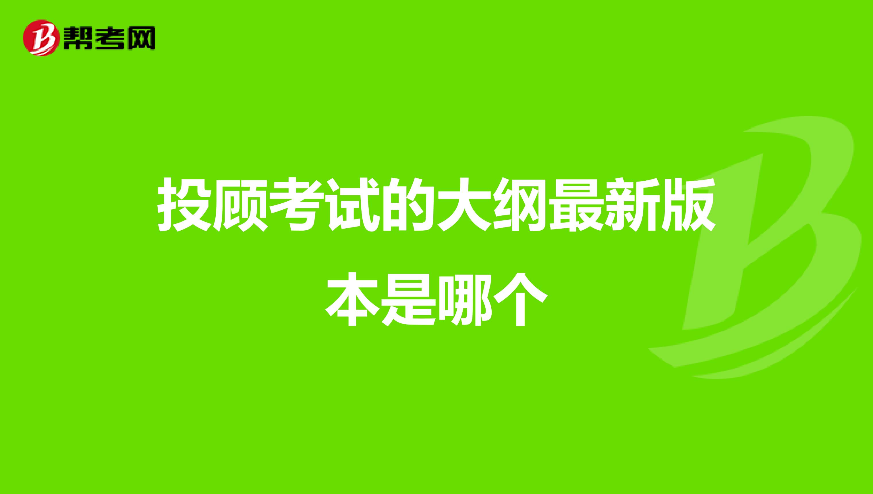 投顾考试的大纲最新版本是哪个