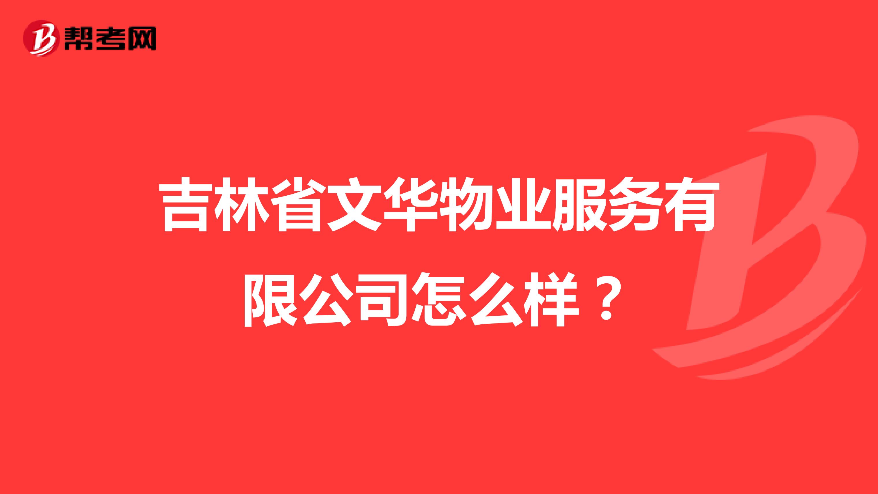 吉林省文华物业服务有限公司怎么样？