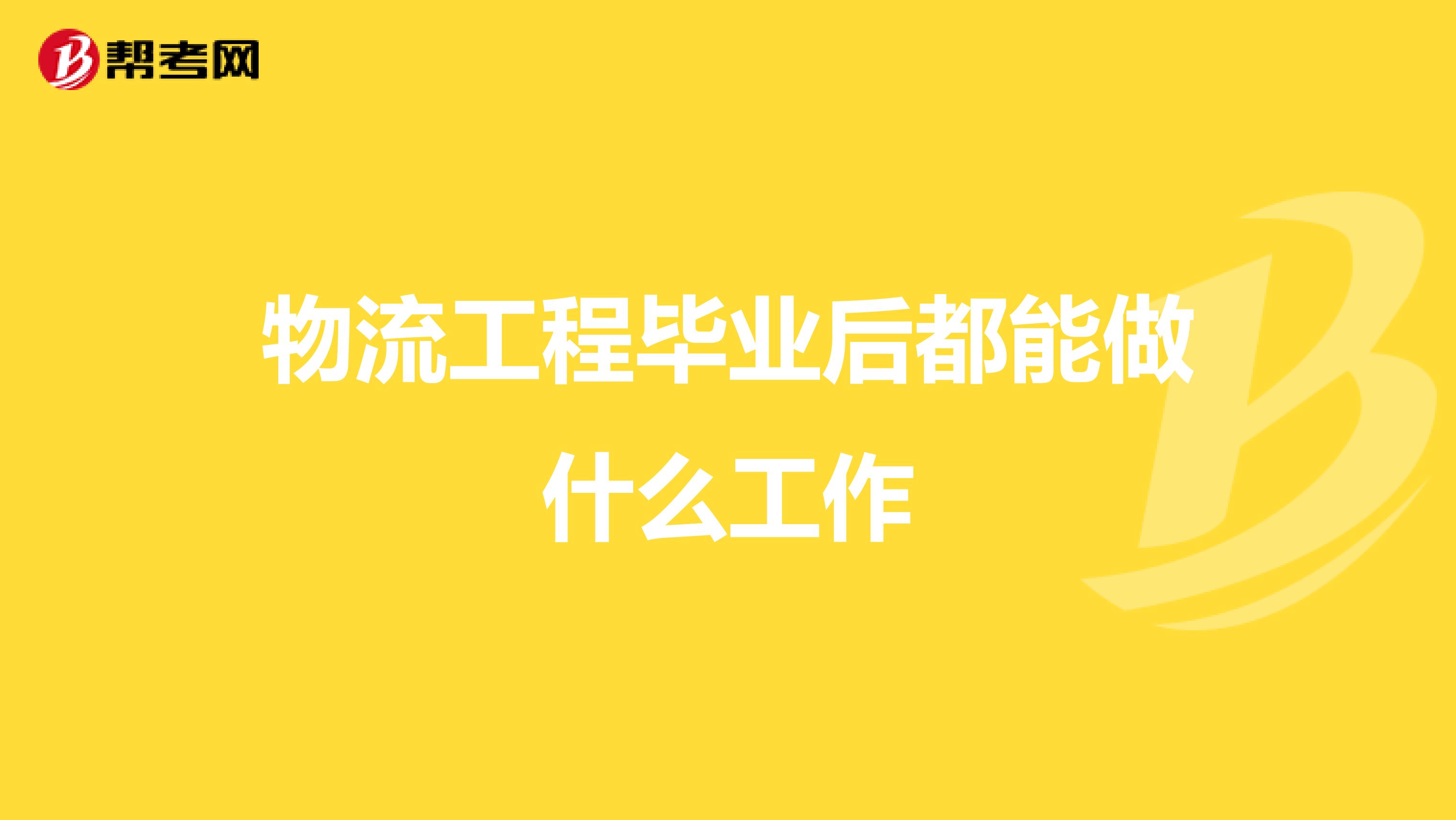 物流工程毕业后都能做什么工作