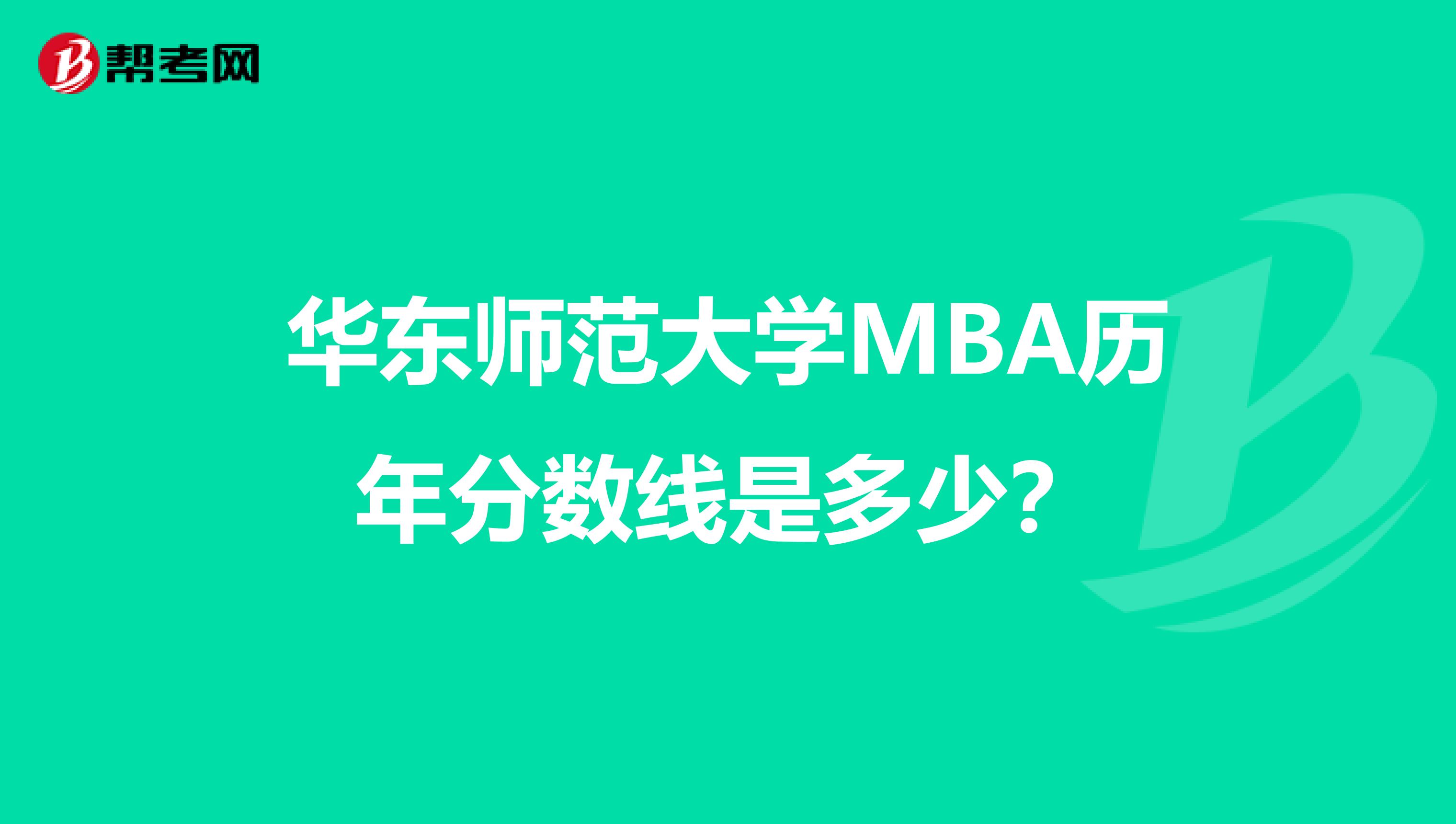 华东师范大学MBA历年分数线是多少?