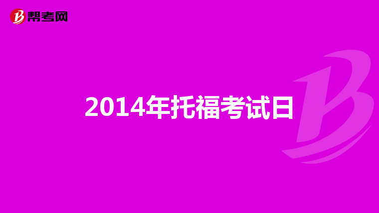 2014年托福考试日