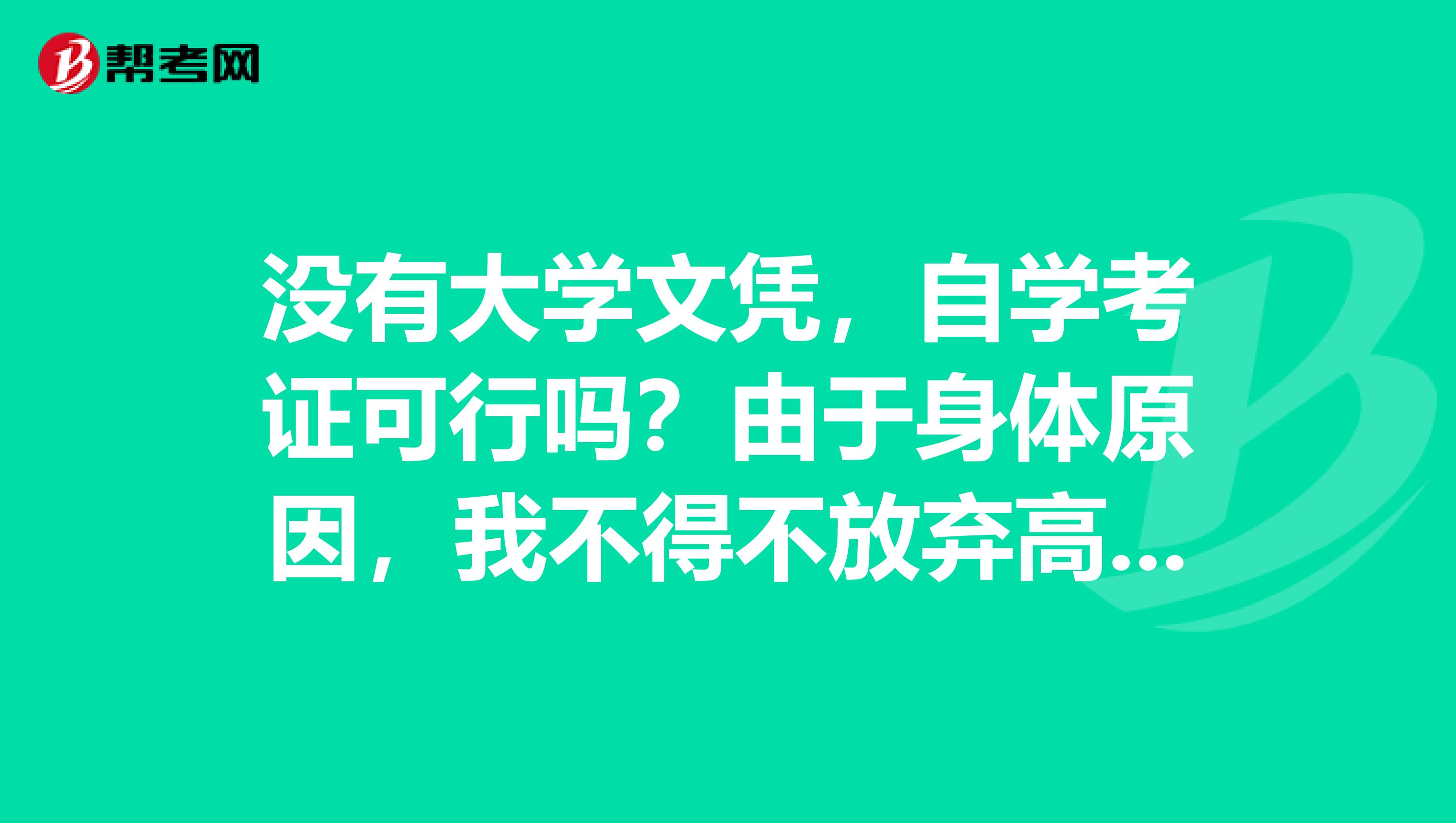 没有大学文凭，自学考证可行吗？由于身体原因，我不得不放弃高考，得在家调养身体起码两年，所以不能上大学了。也就是说我只有高中文凭了。我特别喜欢英语，想朝翻译特别是口译非同声传译这方面发展，但还是感觉很迷茫，对口译这个职业的未来不大清楚，而且我是自学的，希望大家给我点建议，谢谢