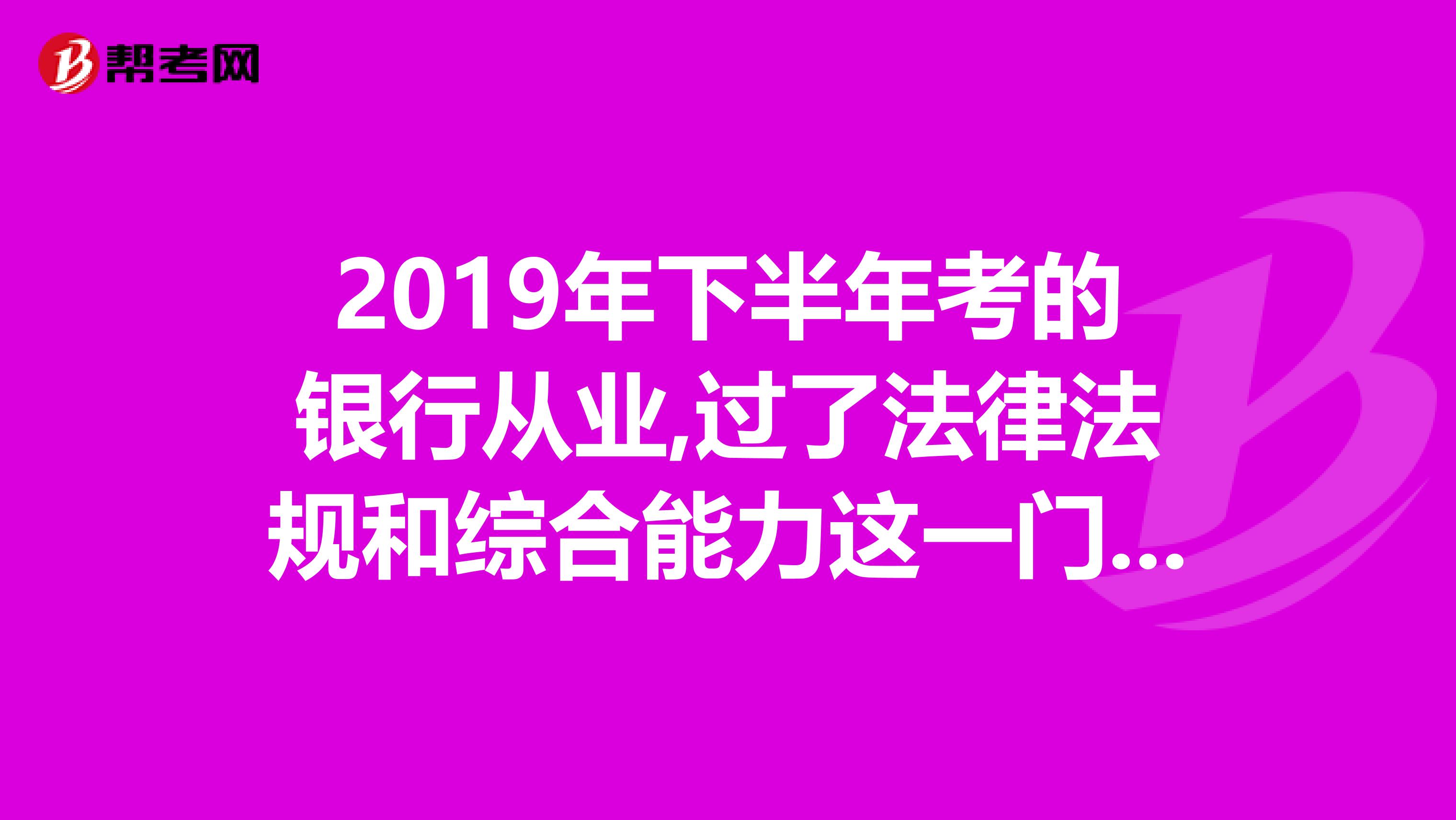 2019年下半年考的银行从业,过了法律法规和综合能力这一门，个人理财没有过，成绩会保留吗？