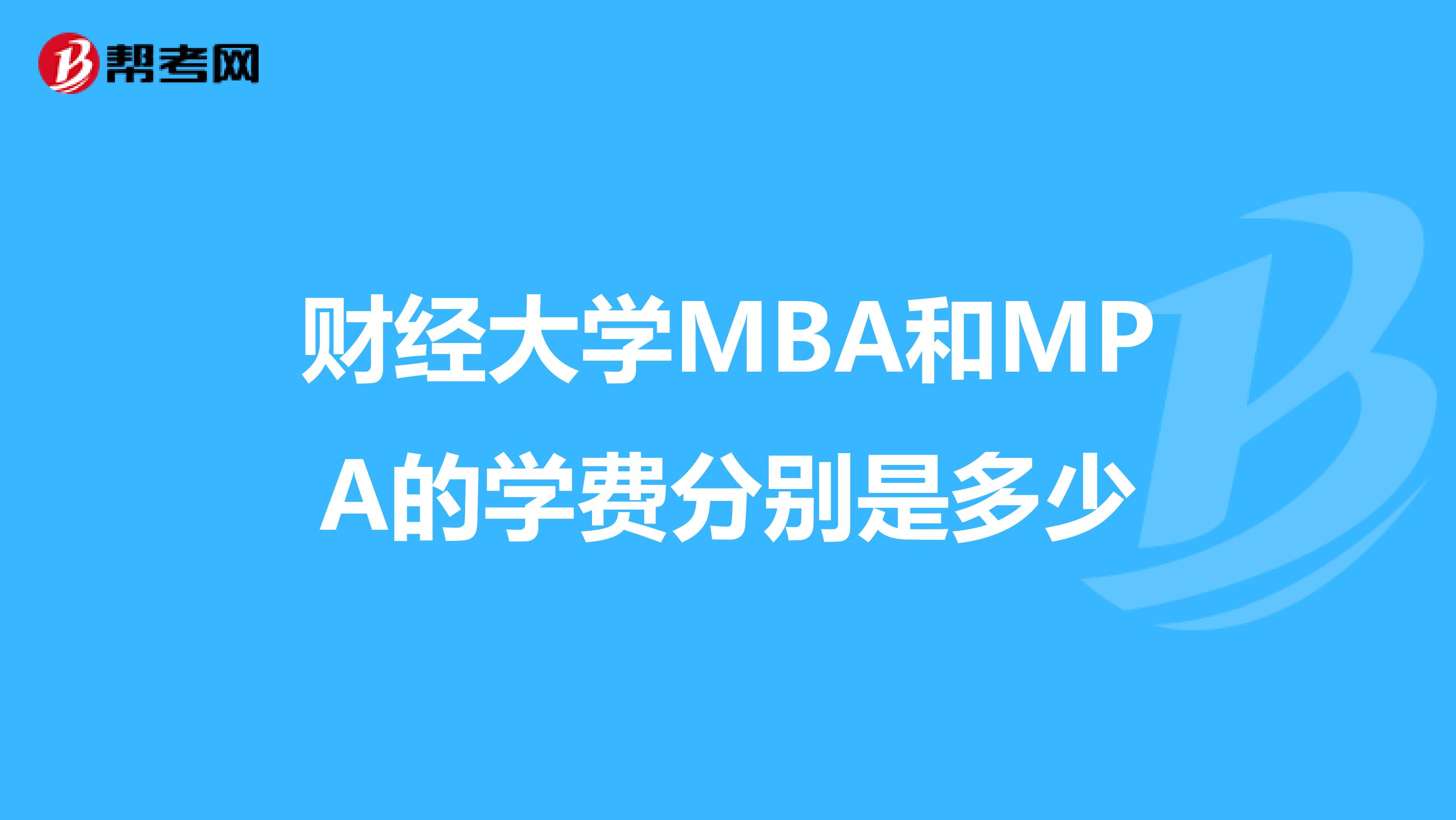 财经大学MBA和MPA的学费分别是多少