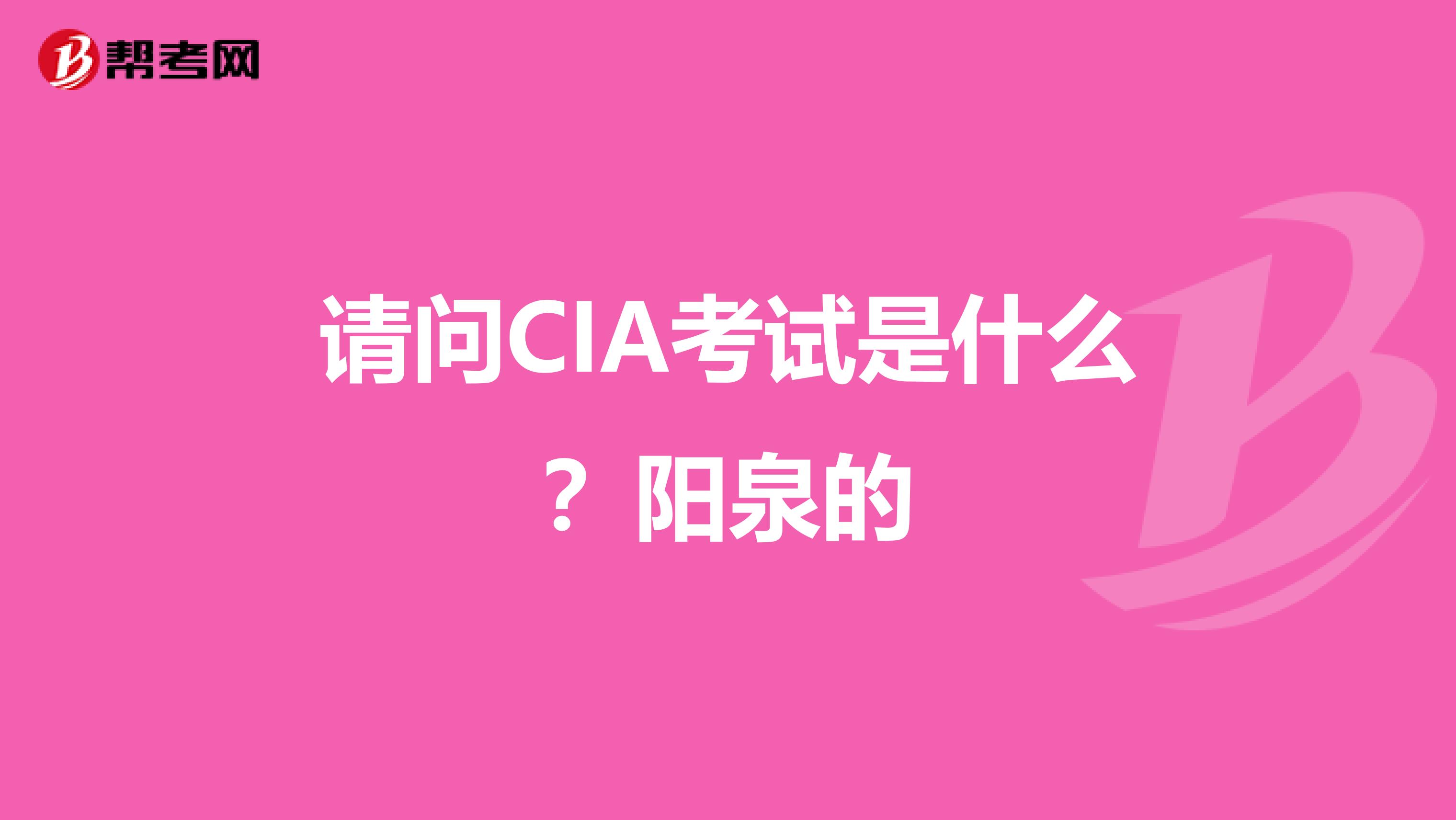 请问CIA考试是什么?阳泉的