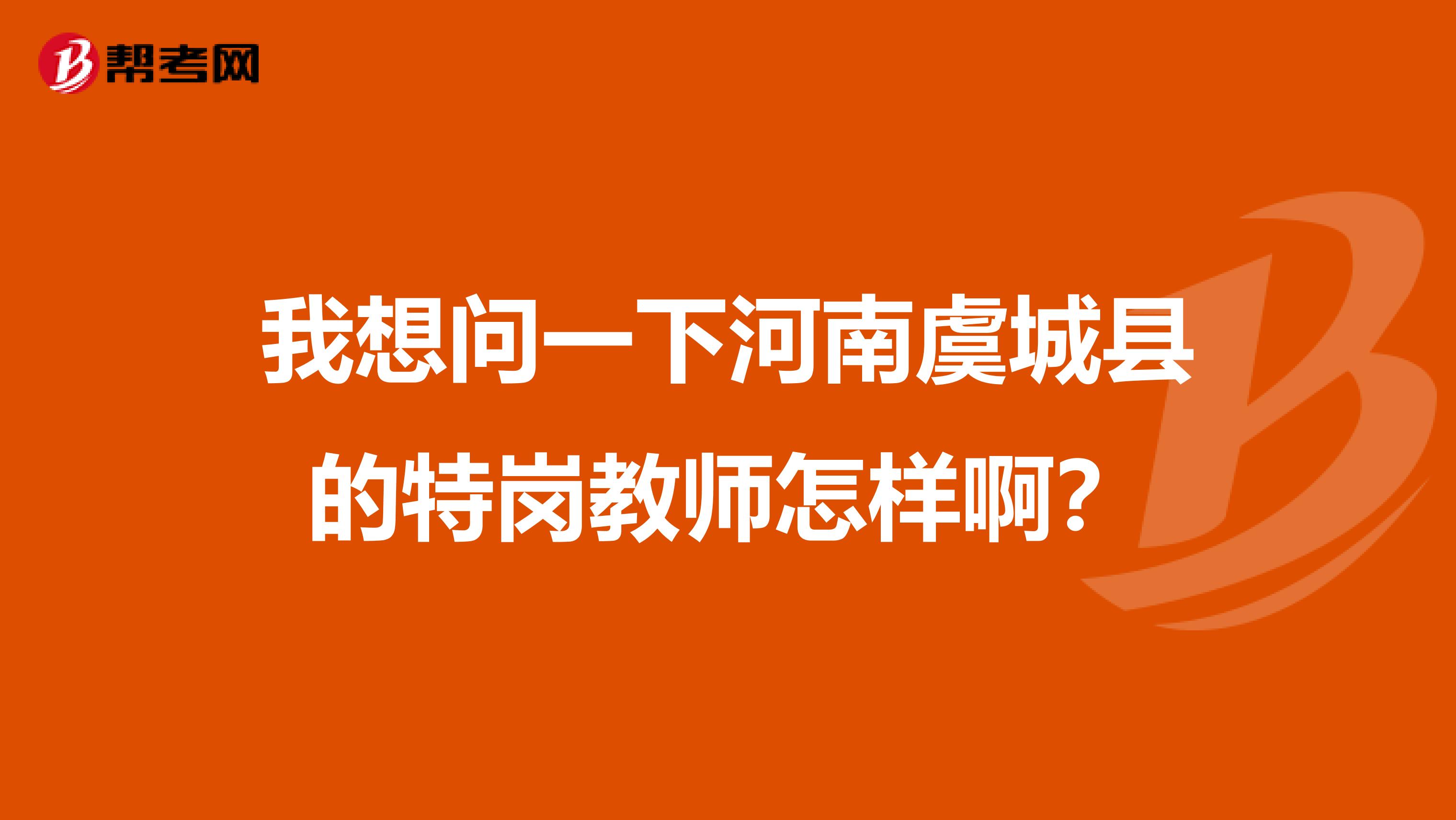 我想问一下河南虞城县的特岗教师怎样啊?