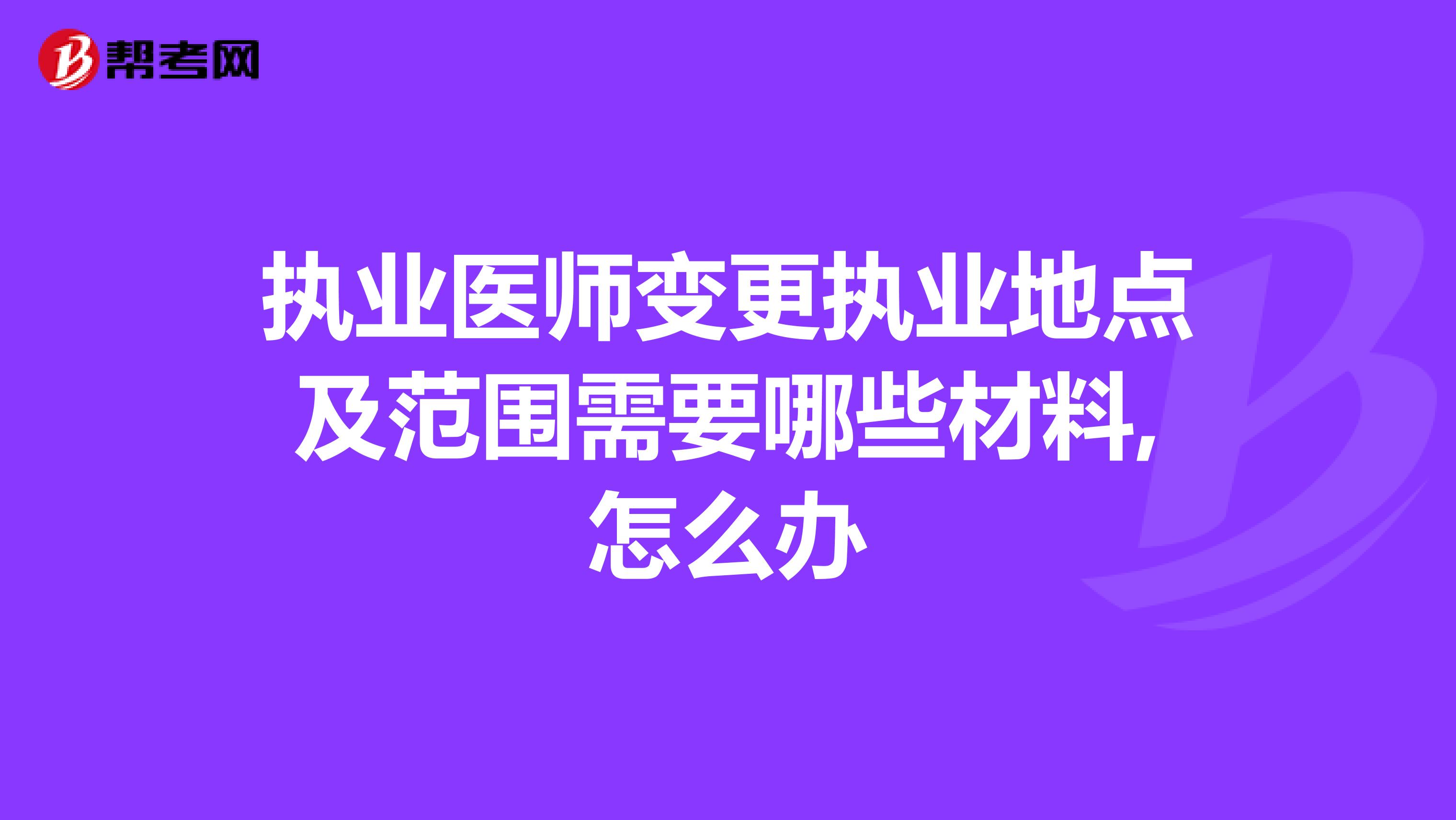执业医师变更执业地点及范围需要哪些材料,怎么办