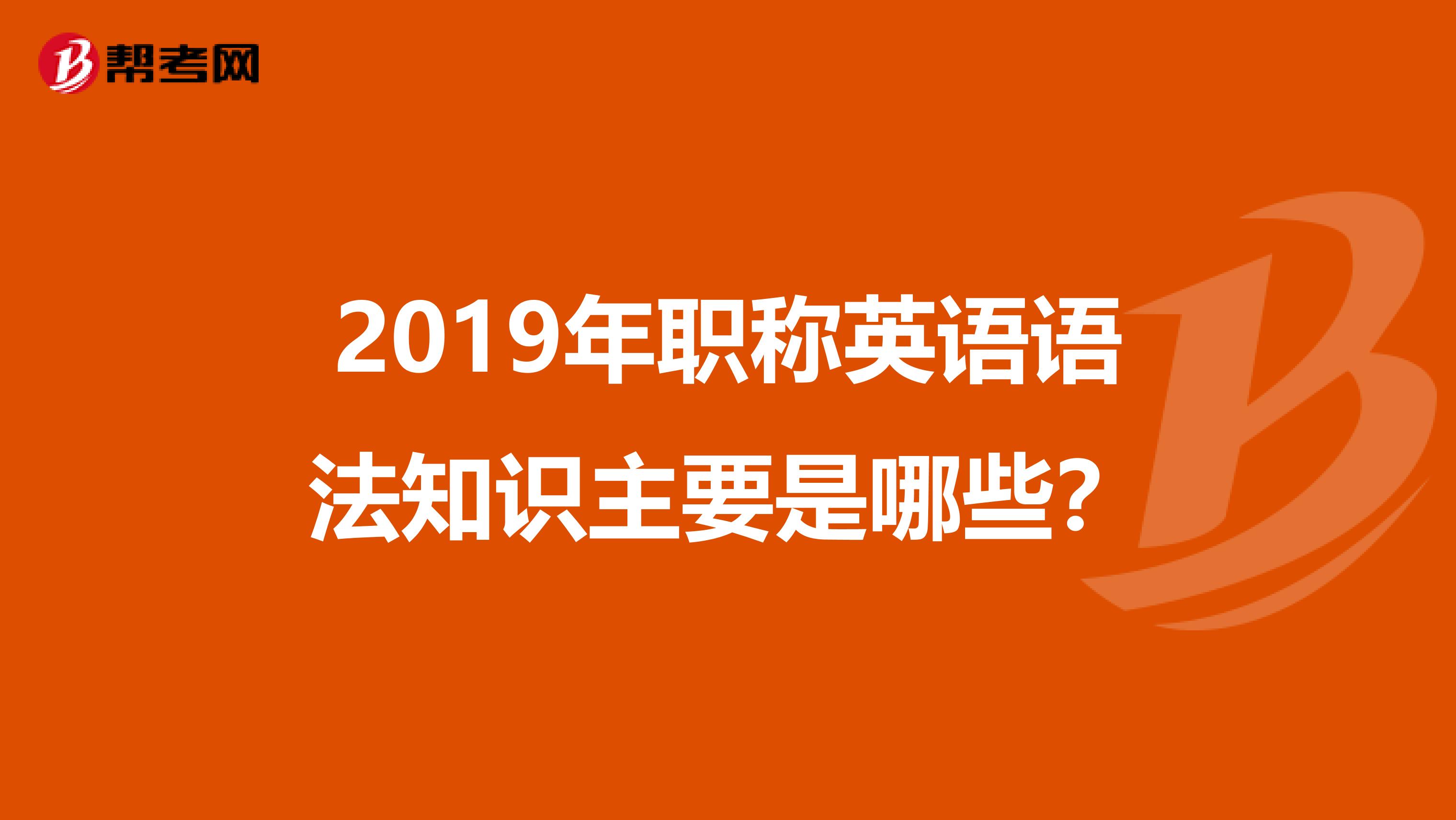 2019年职称英语语法知识主要是哪些?