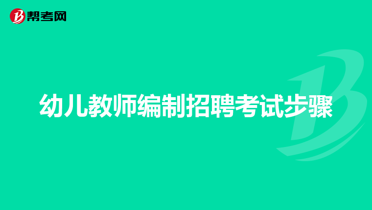 幼儿教师编制招聘考试步骤