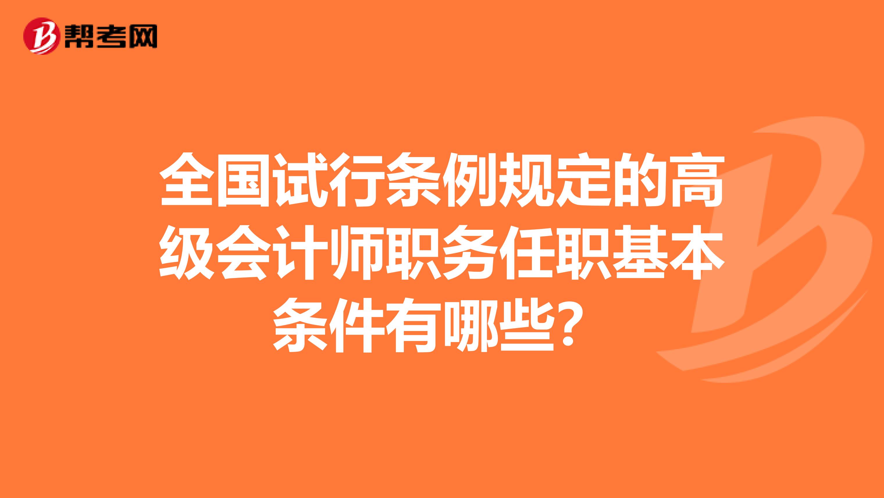 全国试行条例规定的高级会计师职务任职基本条件有哪些？