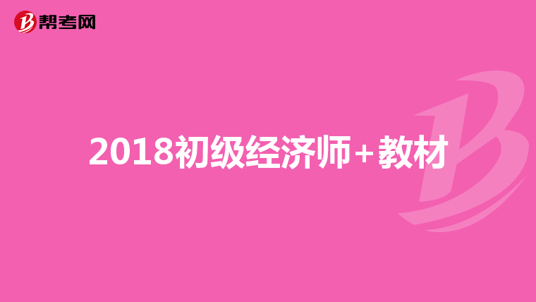 2018初级经济师+教材