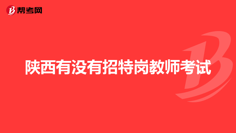 陕西有没有招特岗教师考试