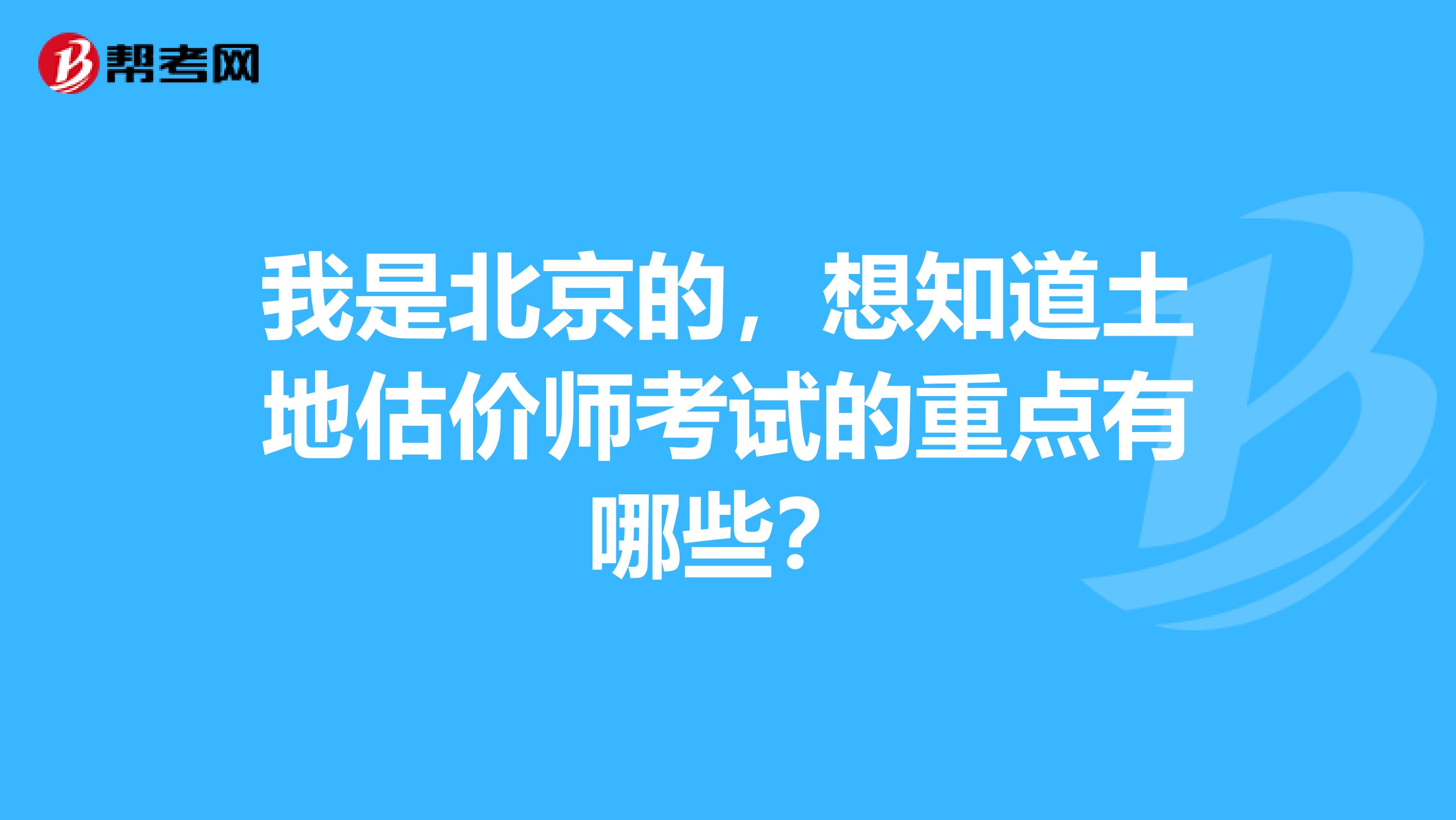 我是北京的,想知道土地估價(jià)師考試的重點(diǎn)有哪些?