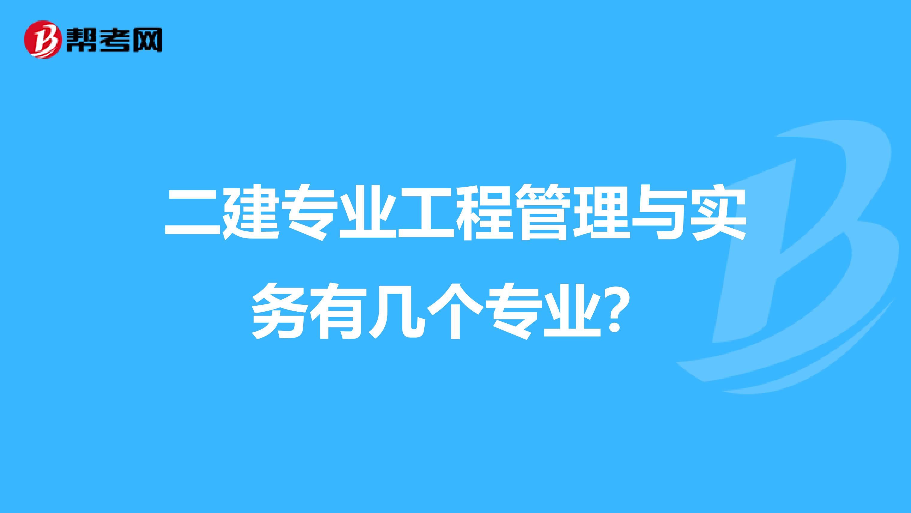 二建专业工程管理与实务有几个专业？