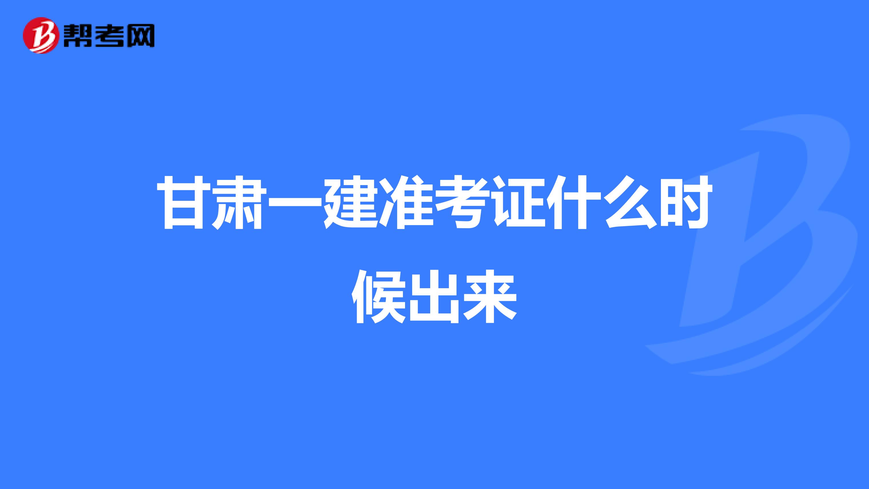 甘肃一建准考证什么时候出来