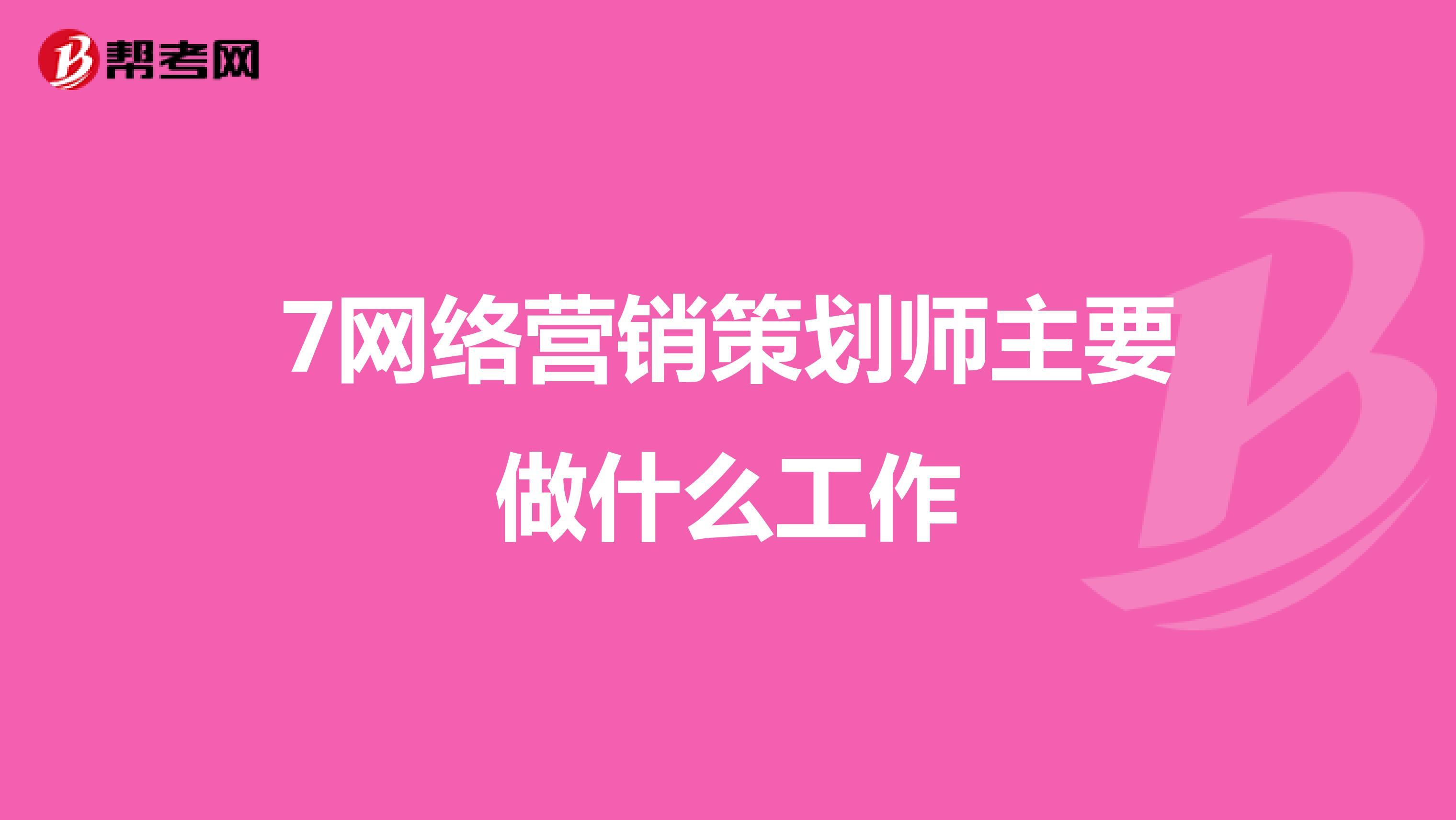7网络营销策划师主要做什么工作