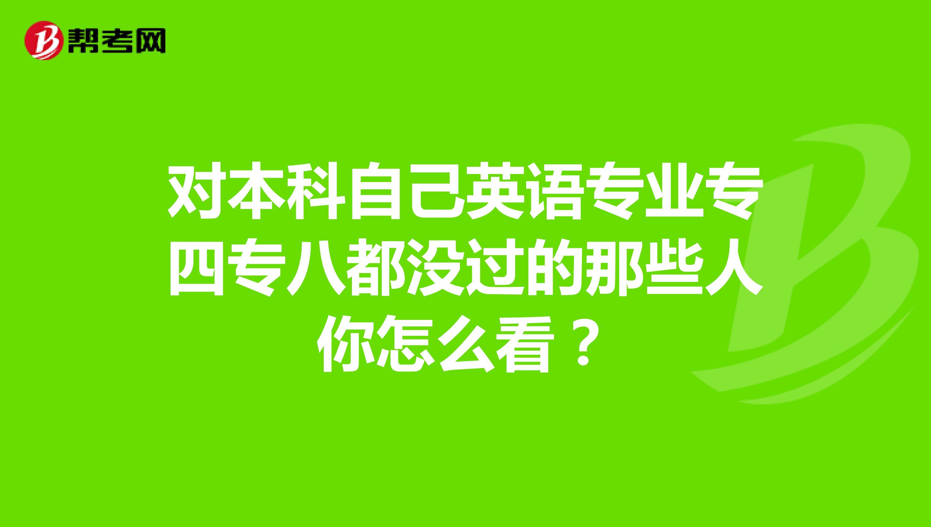 对本科自己英语专业专四专八都没过的那些人你怎么看?