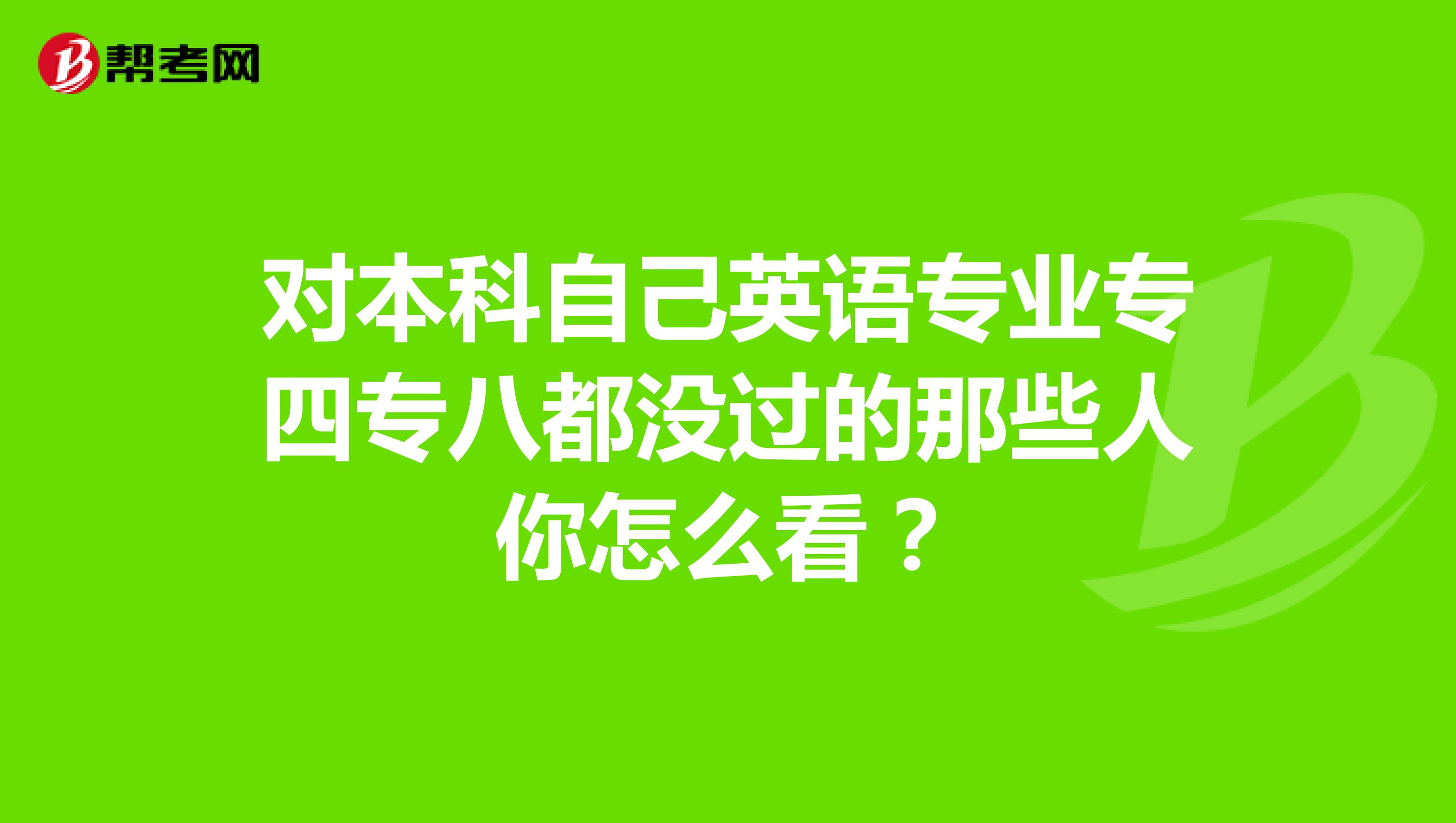 对本科自己英语专业专四专八都没过的那些人你怎么看？