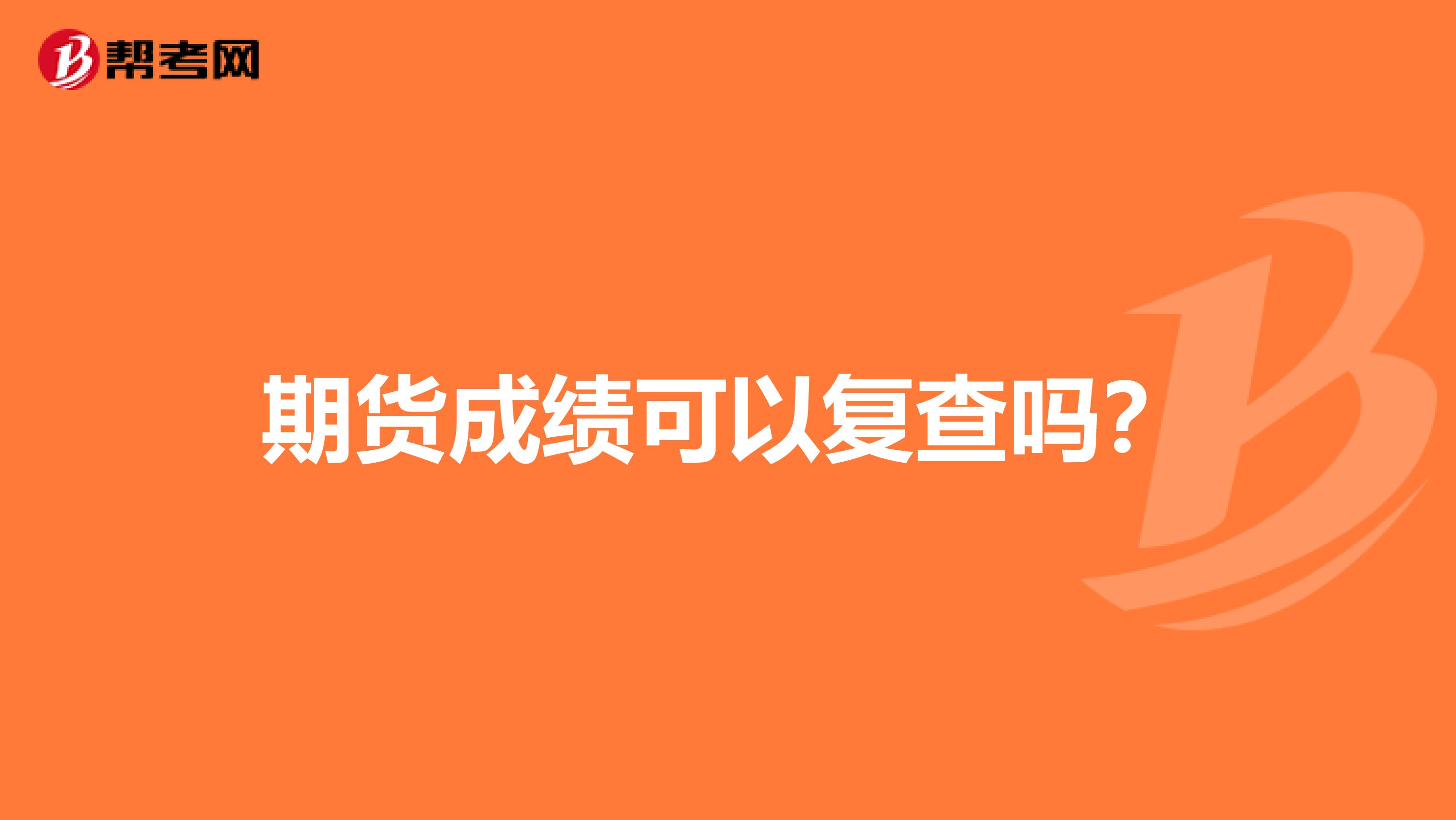 期貨成績可以復查嗎?