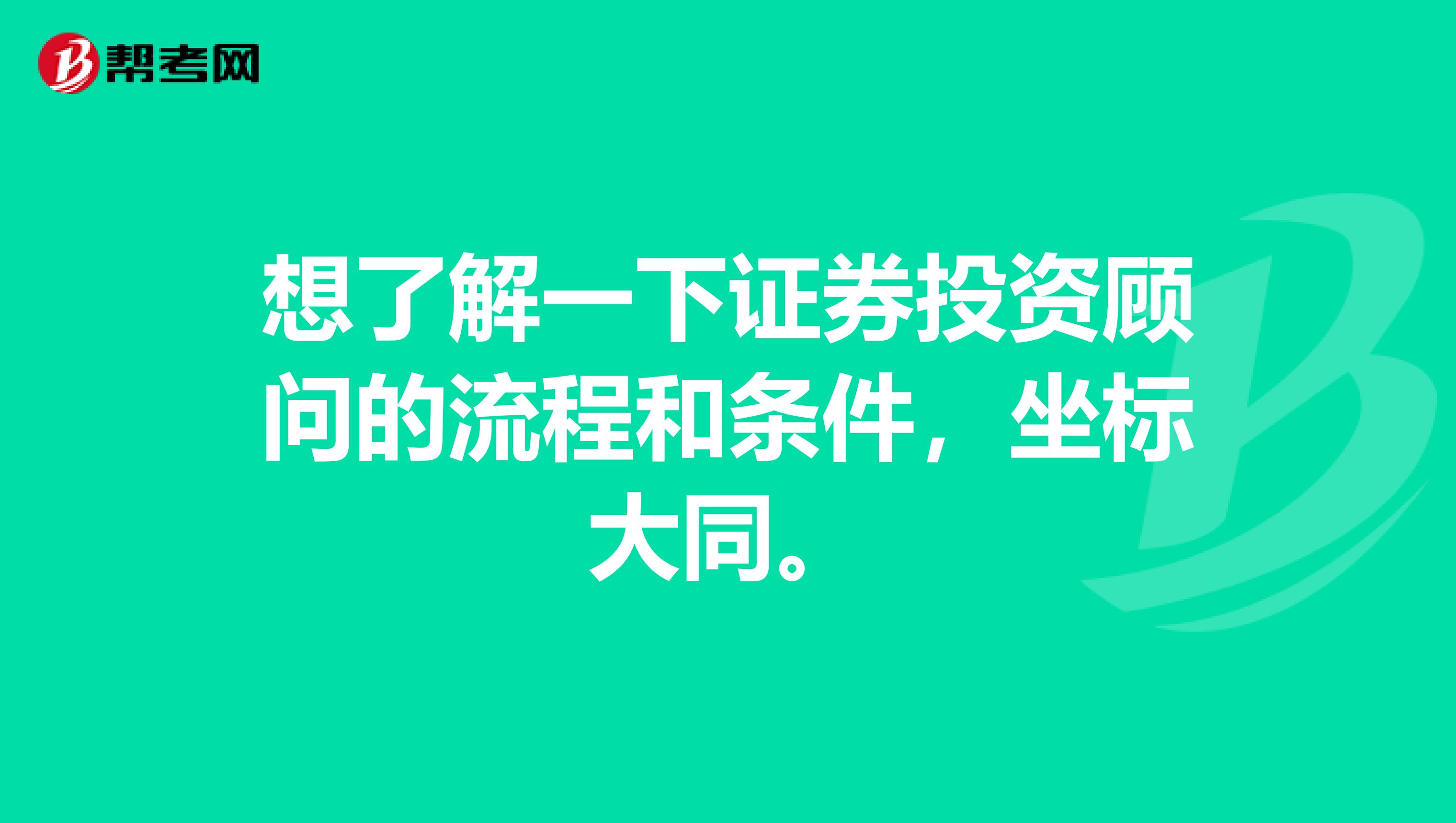 想了解一下证券投资顾问的流程和条件，坐标大同。