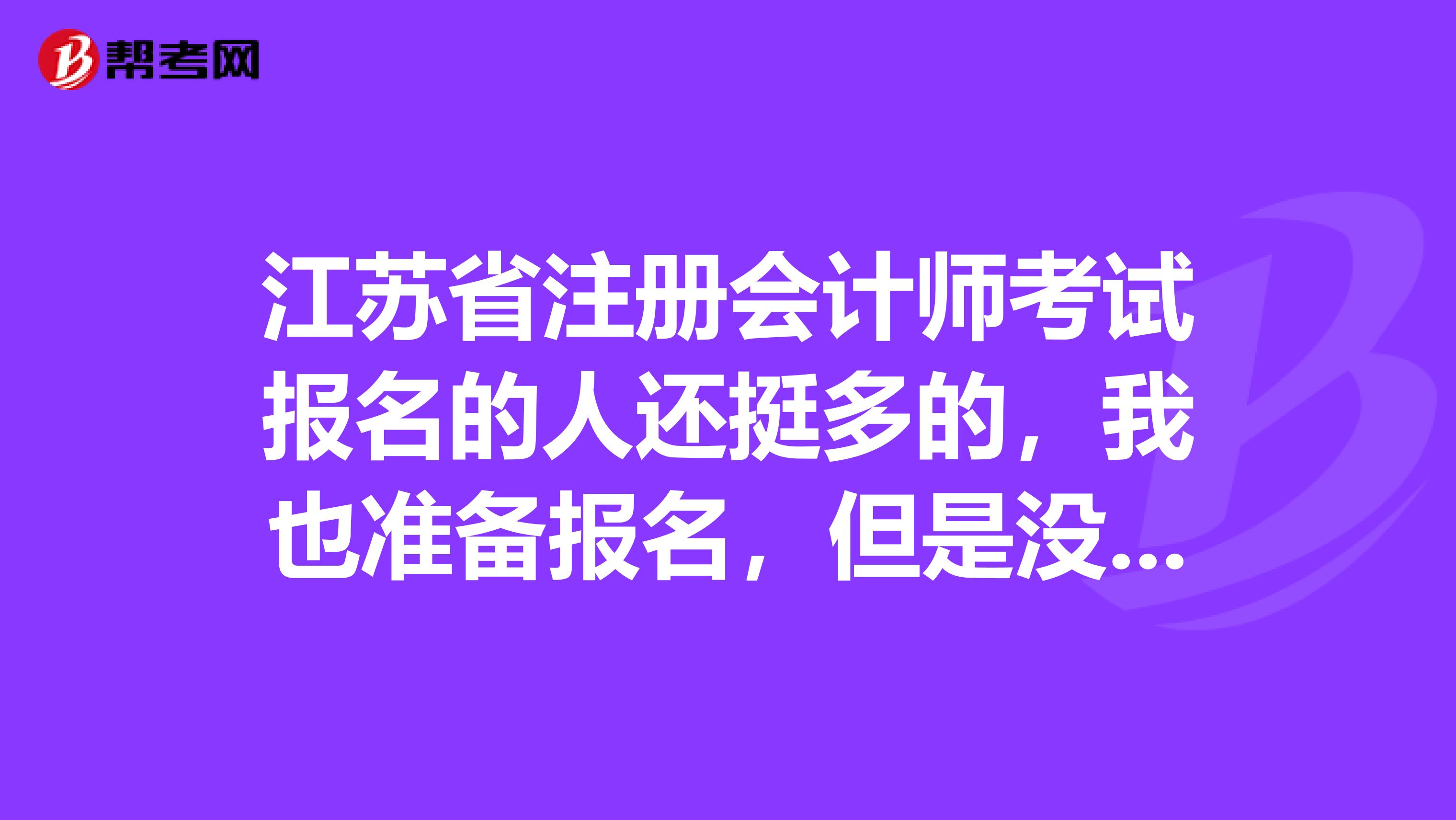 江苏省注册会计师考试报名的人还挺多的,我也准备报名,但是没有经验,请问零基础应该怎么复习备考注册会计师呢?