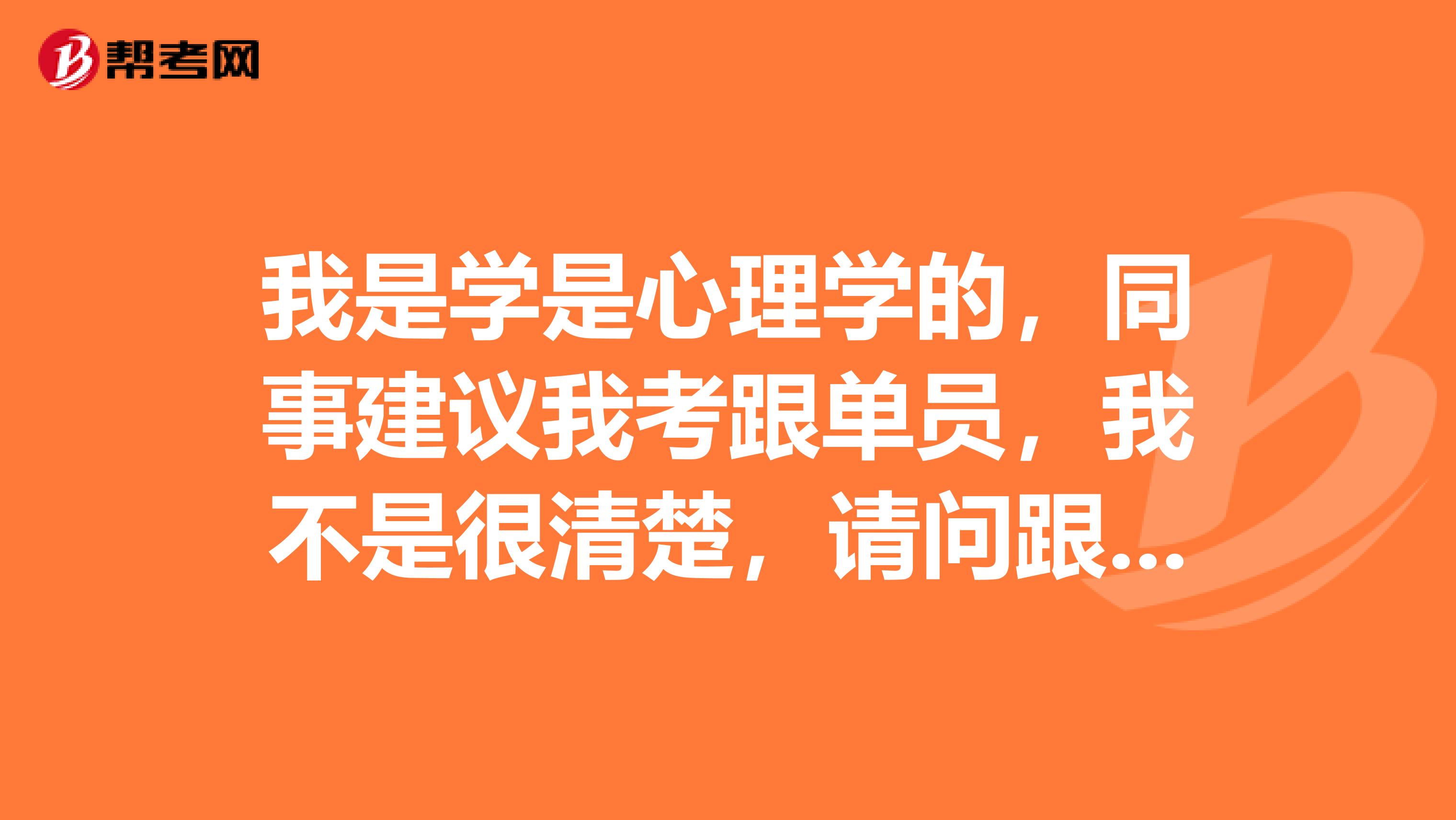 我是学是心理学的,同事建议我考跟单员,我不是很清楚,请问跟单员怎么报名考?