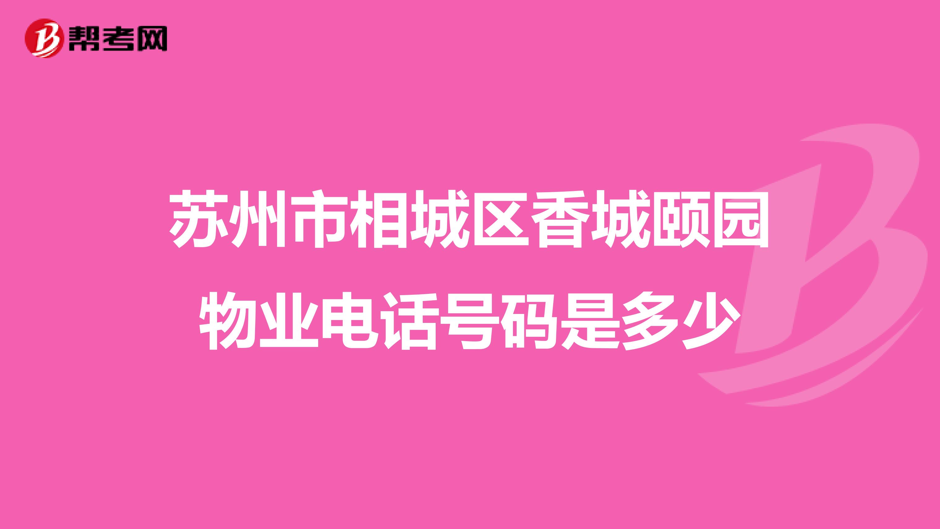 苏州市相城区香城颐园物业电话号码是多少