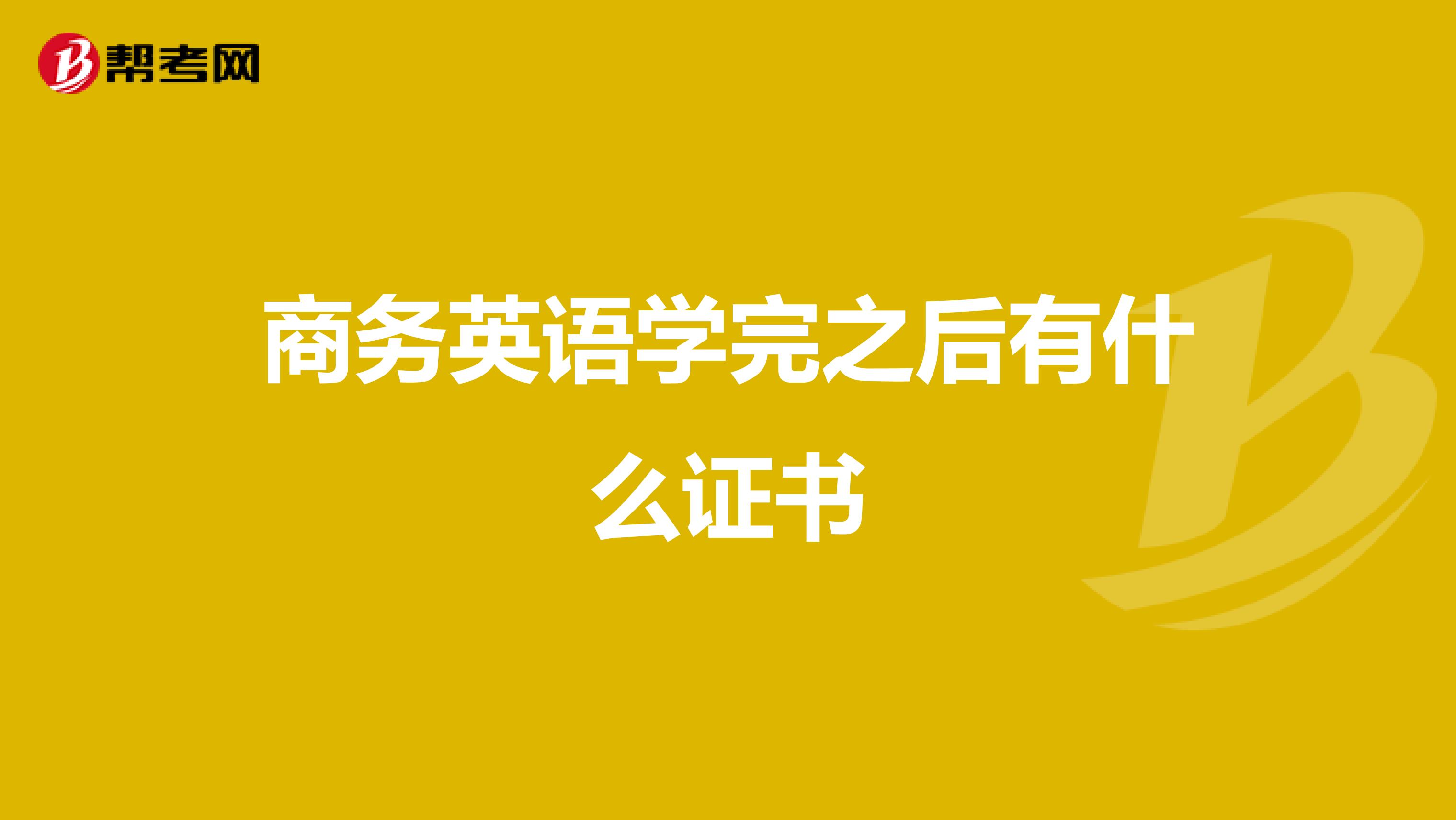 商务英语学完之后有什么证书