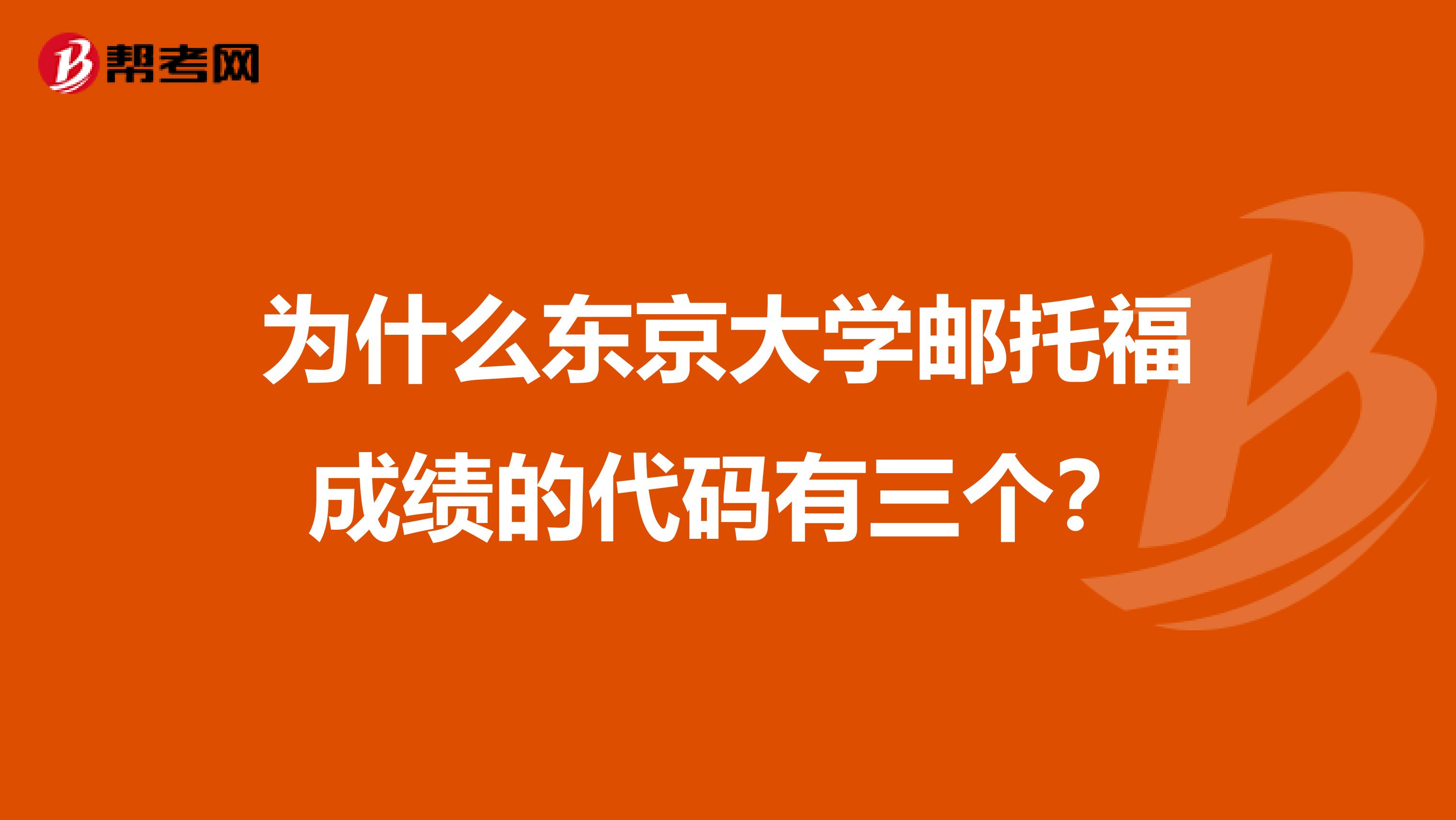 为什么东京大学邮托福成绩的代码有三个？