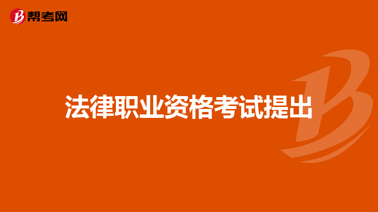 法律職業(yè)資格考試提出