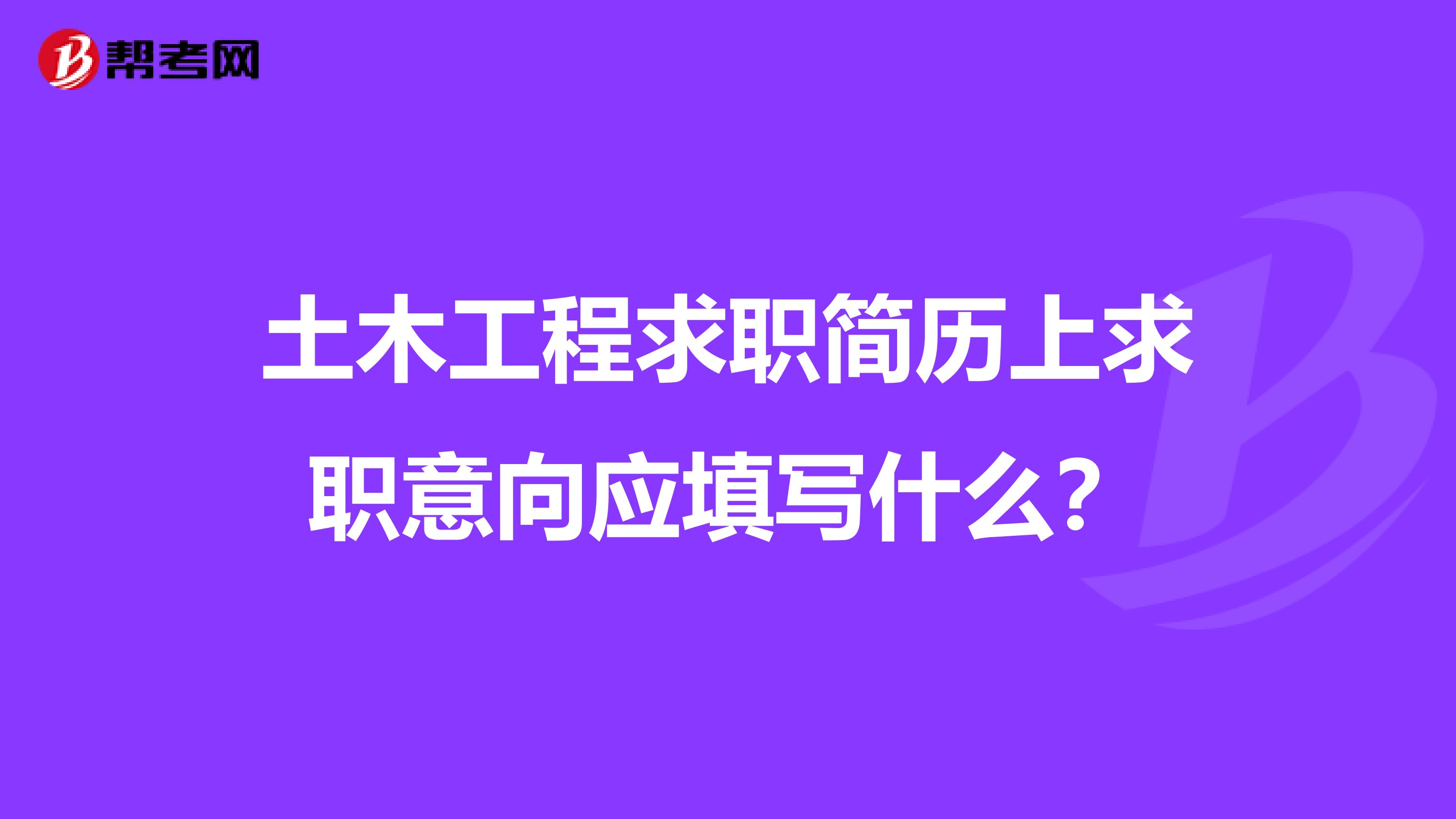 土木工程求职简历上求职意向应填写什么？