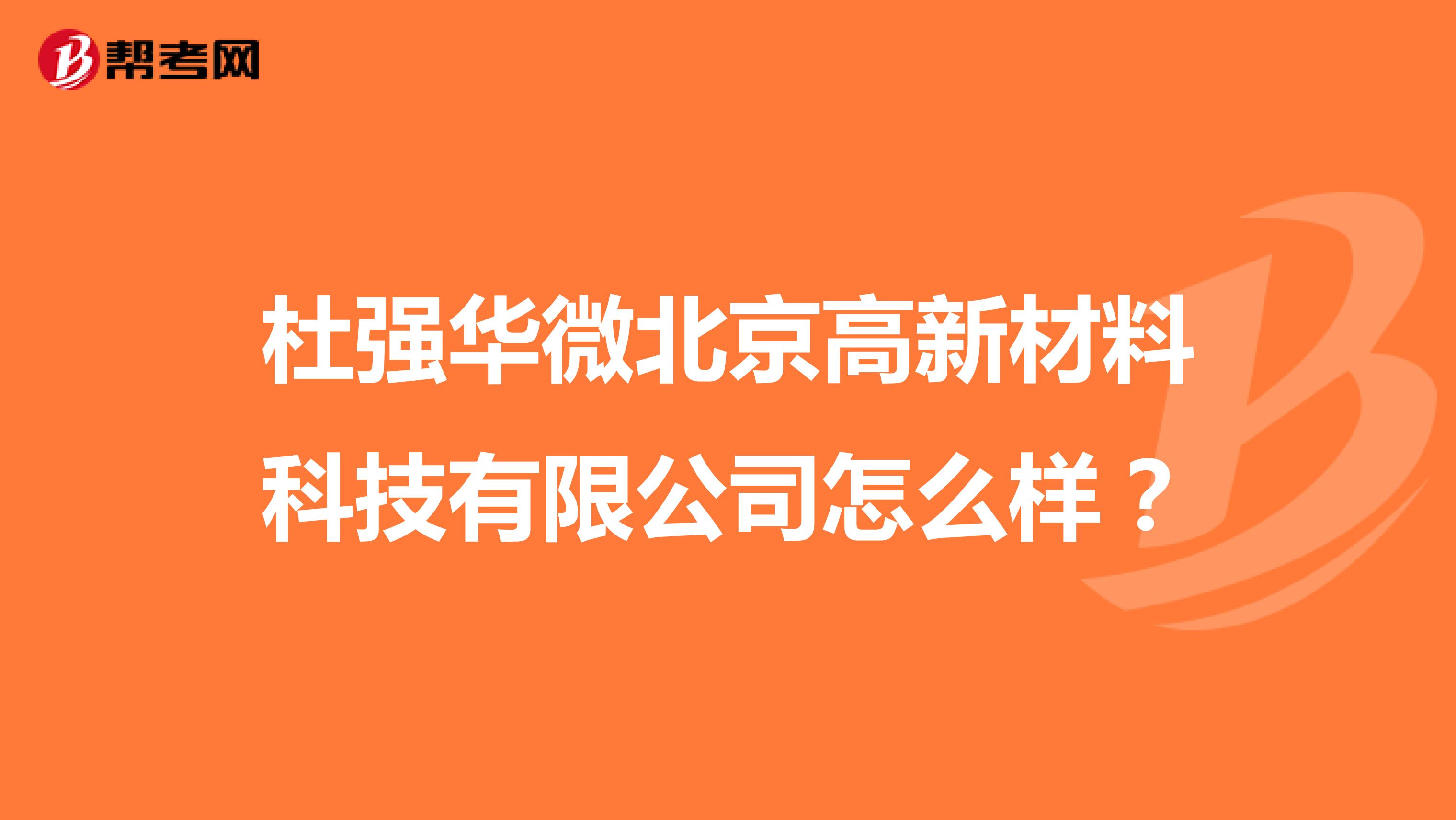 杜强华微北京高新材料科技有限公司怎么样？
