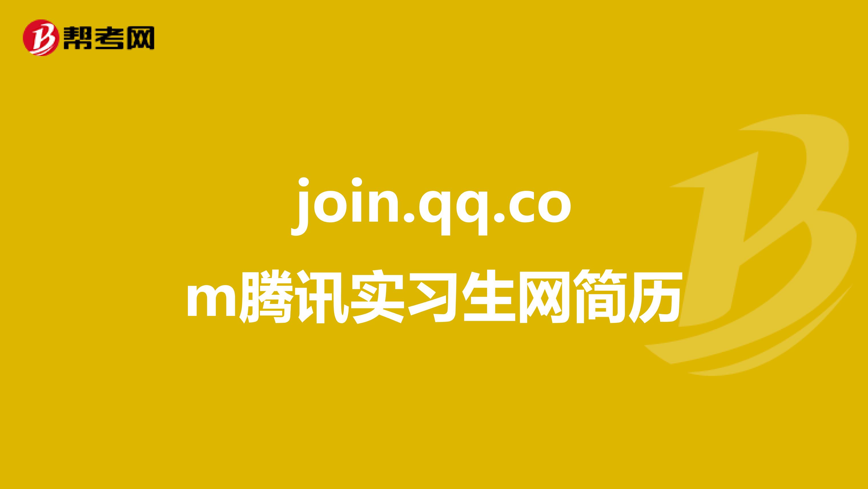 join.qq.com腾讯实习生网简历