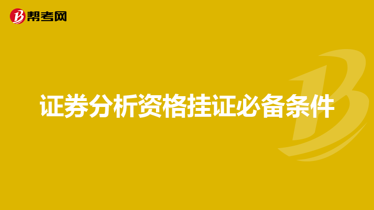 证券分析资格挂证必备条件