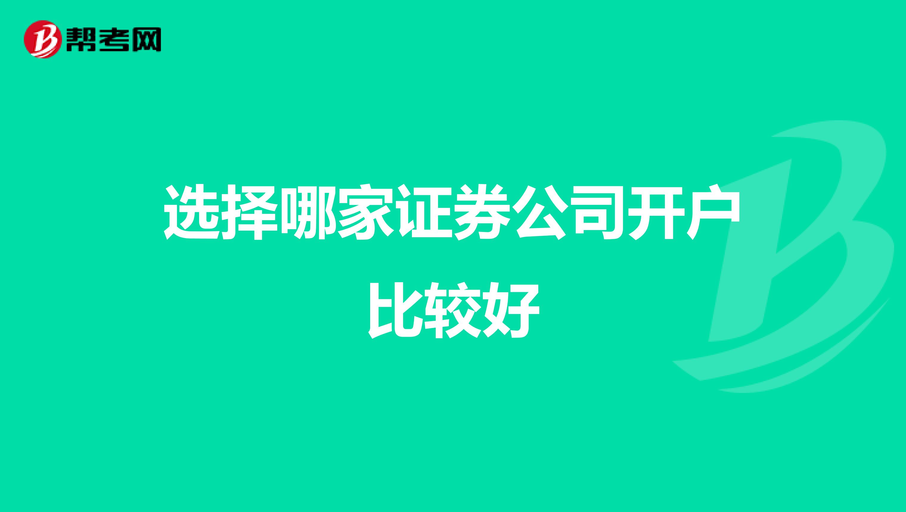 选择哪家证券公司开户比较好
