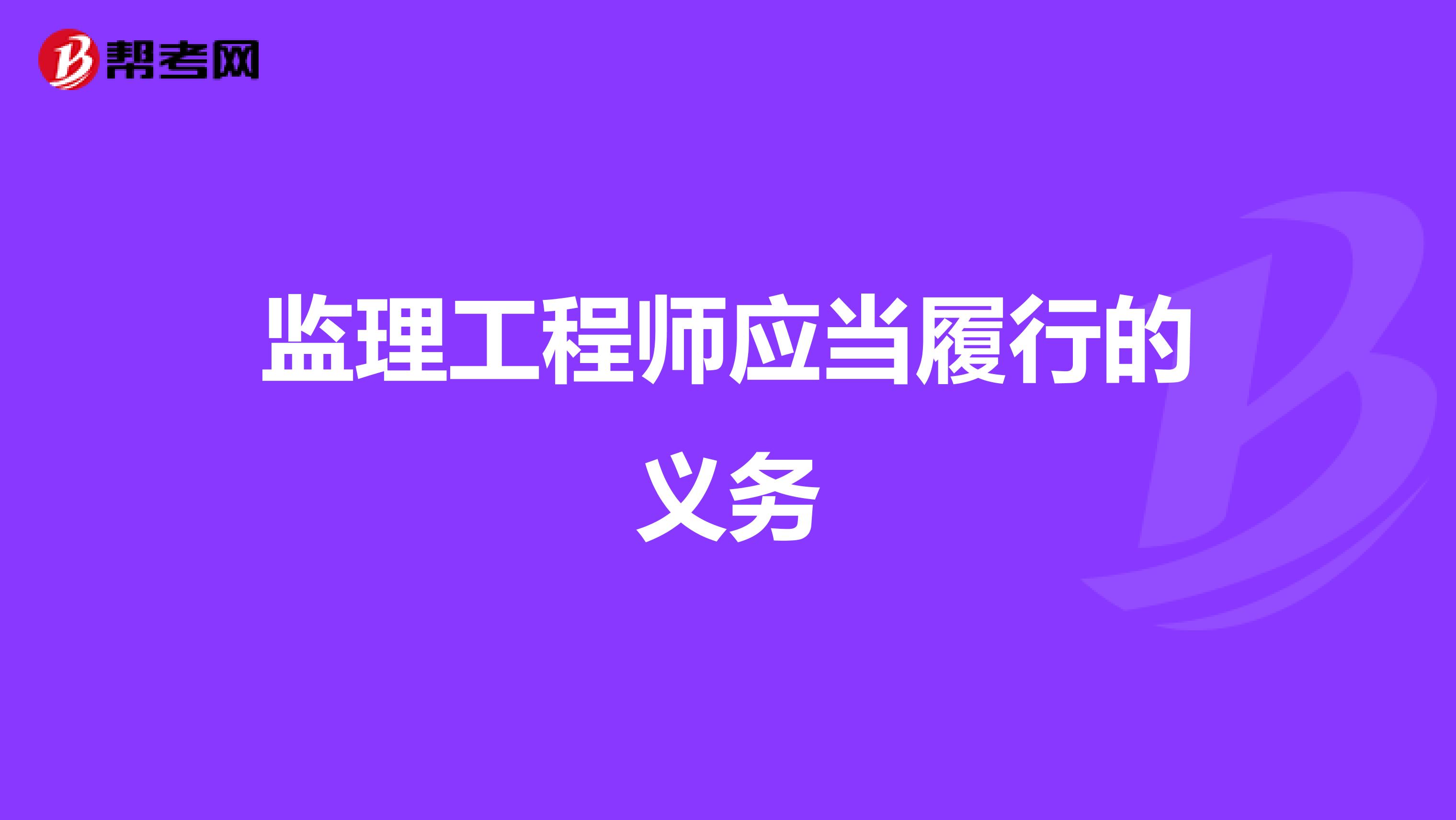 监理工程师应当履行的义务