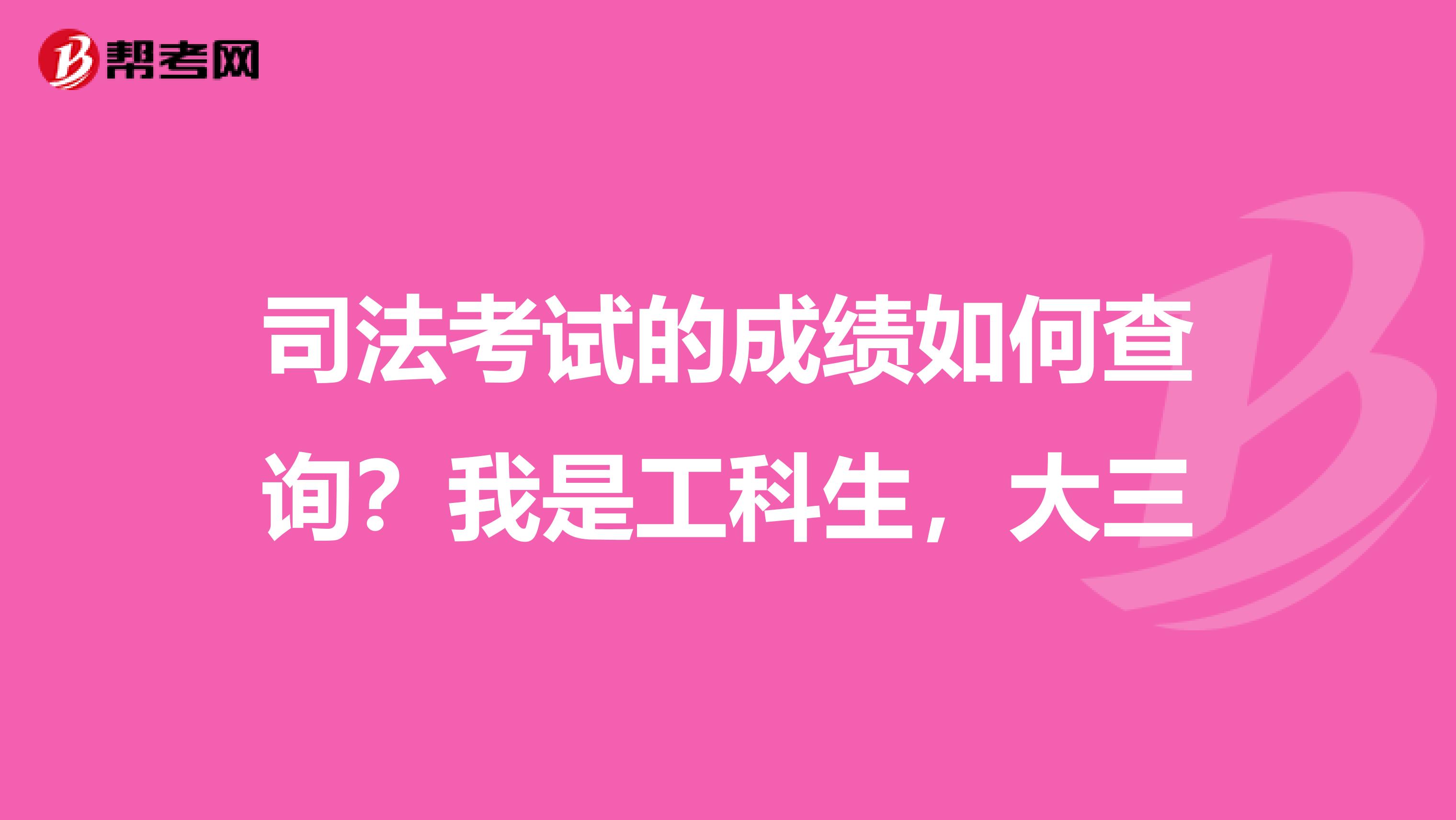 司法考试的成绩如何查询?我是工科生,大三