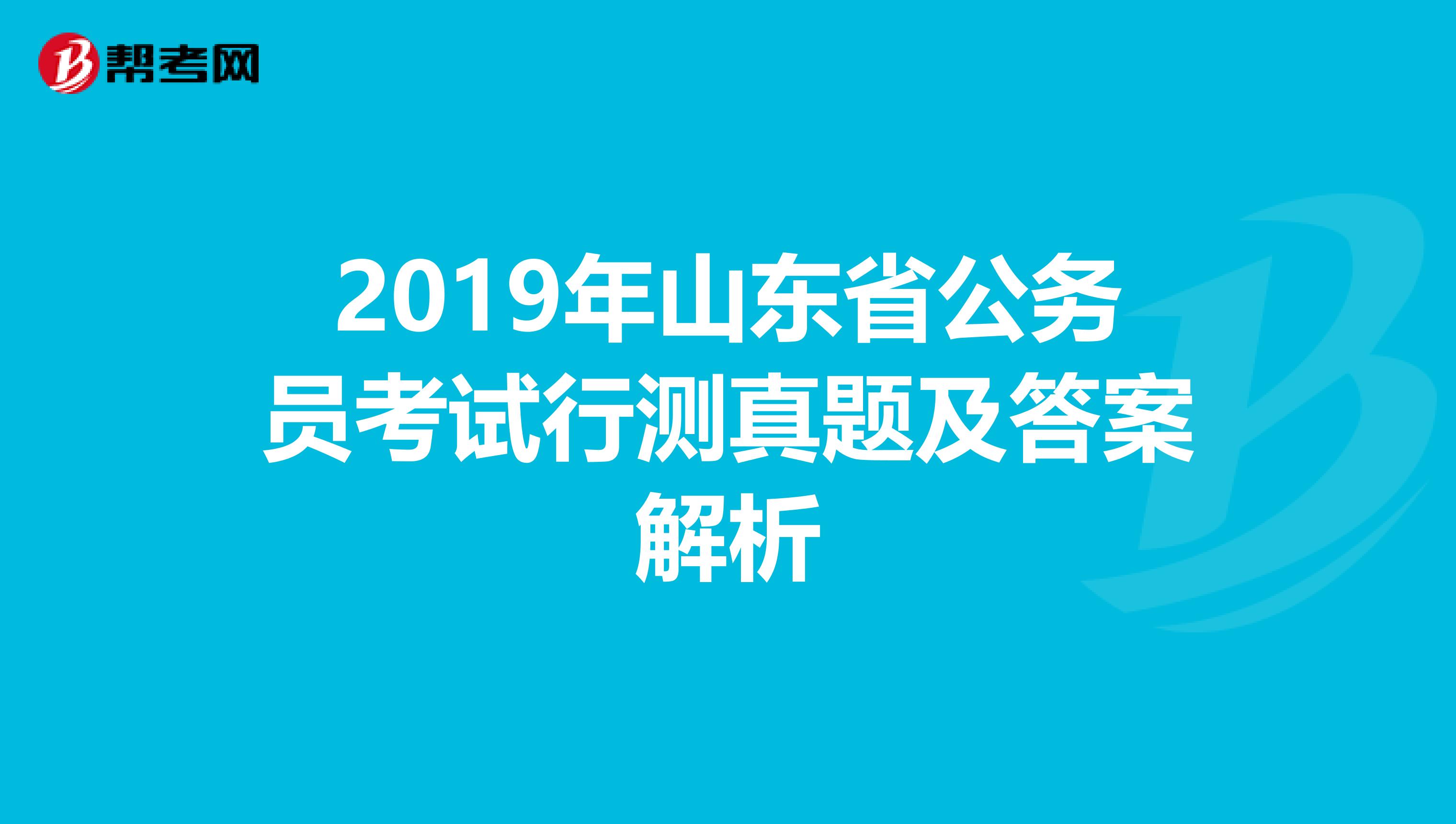 2019年山东省公务员考试行测真题及答案解析
