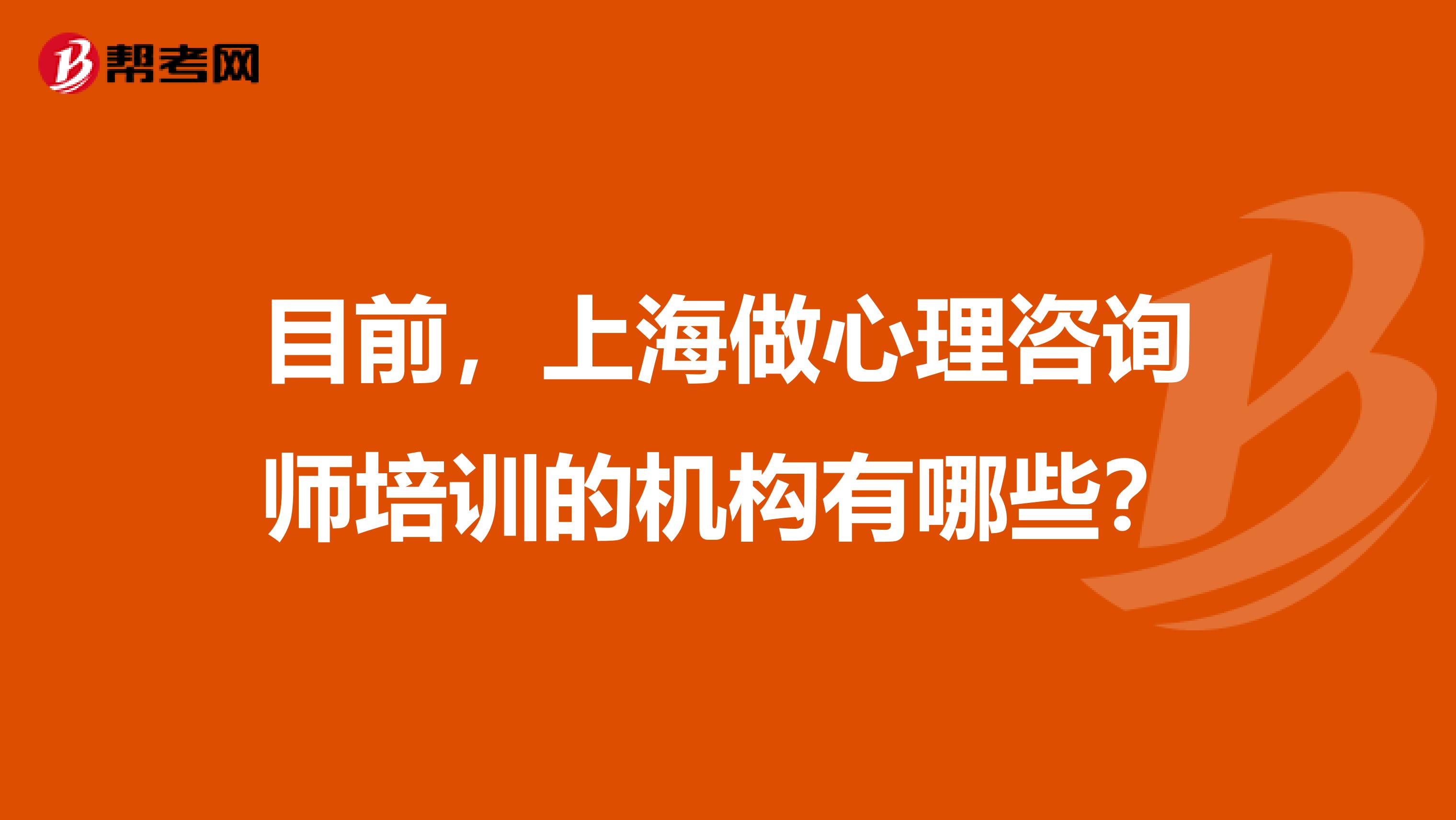 目前,上海做心理咨询师培训的机构有哪些?
