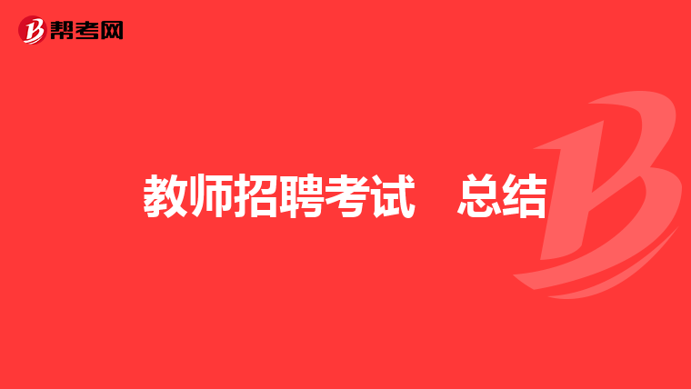 教师招聘考试 总结