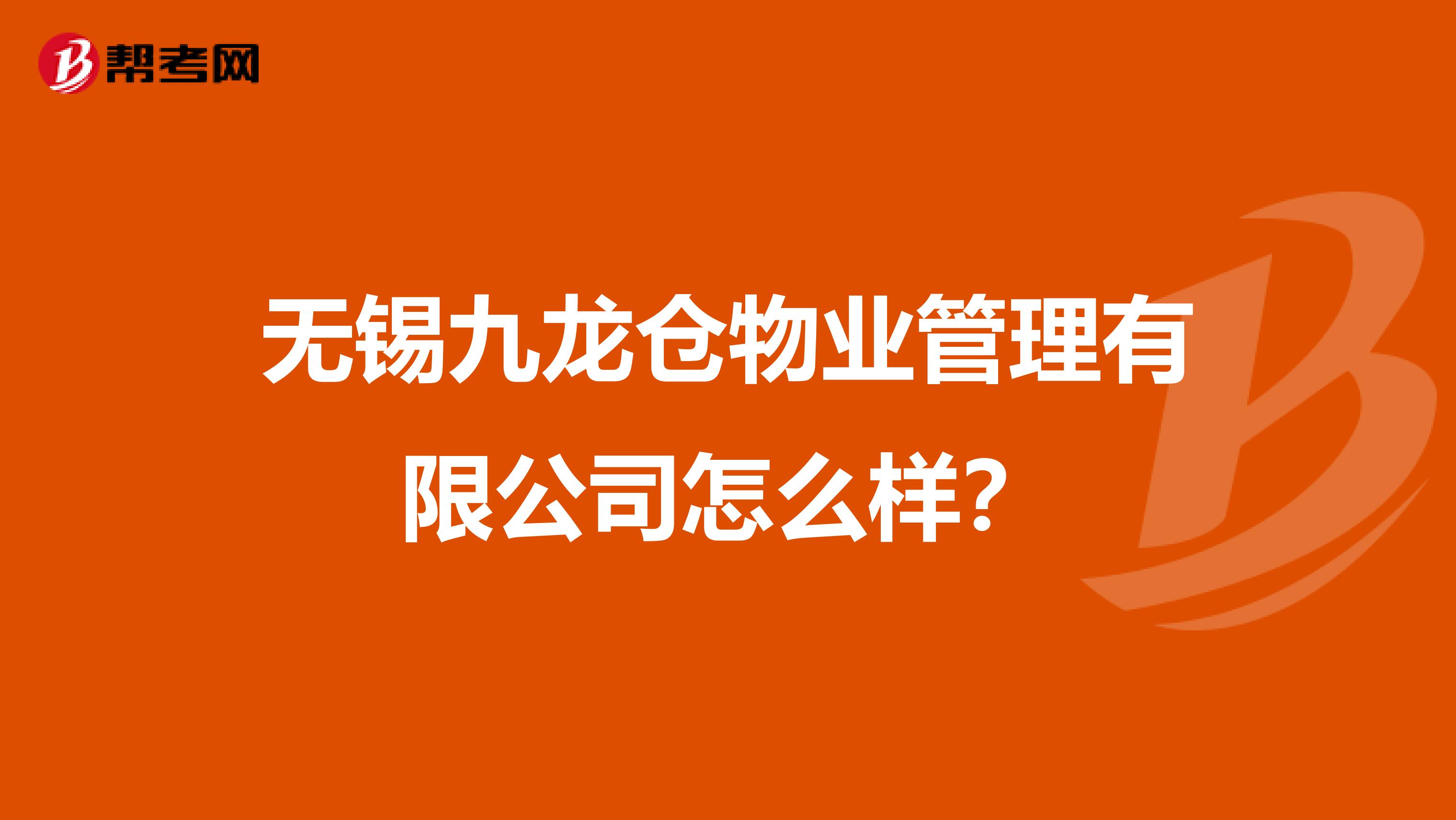 无锡九龙仓物业管理有限公司怎么样？