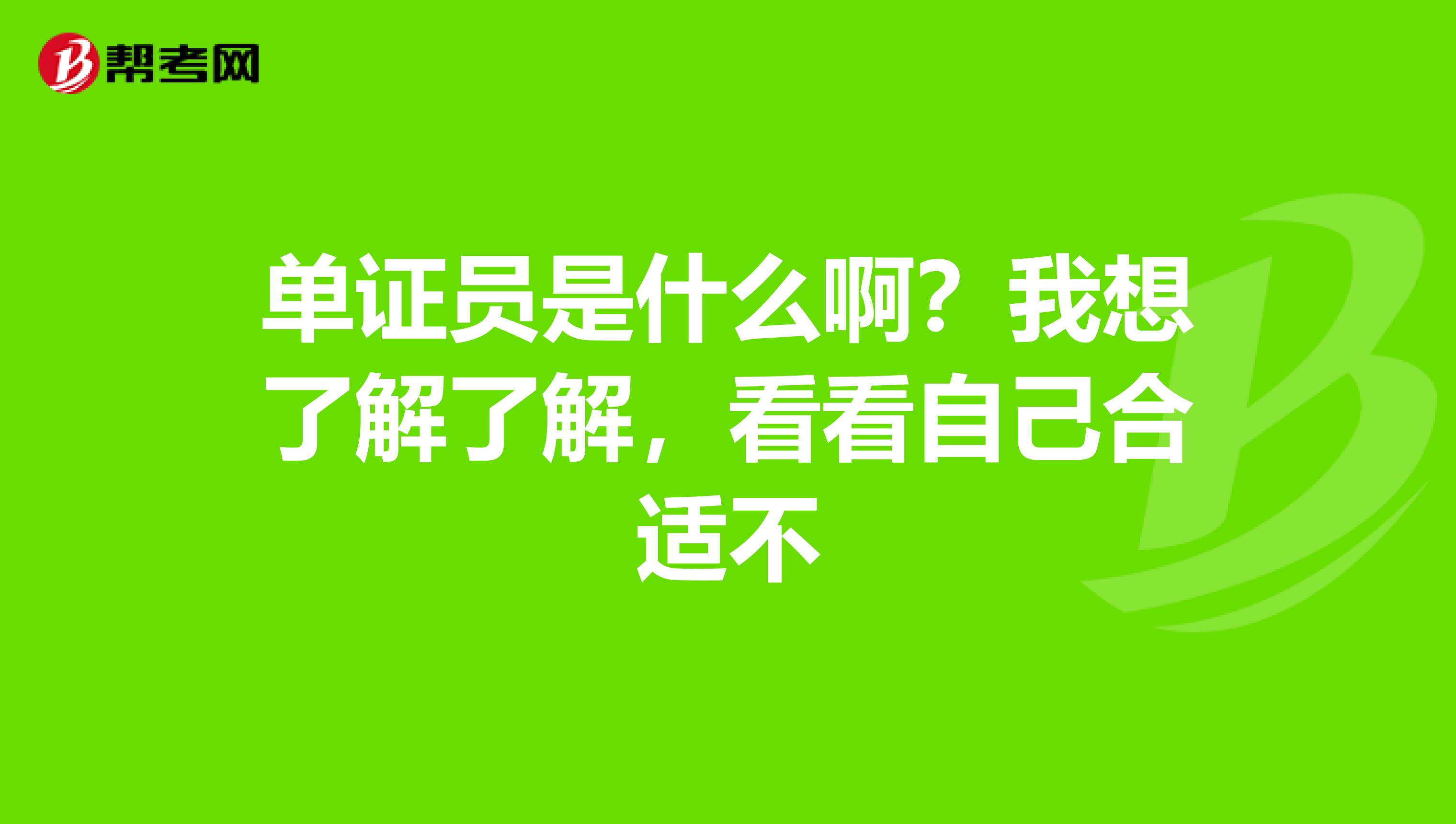 单证员是什么啊？我想了解了解，看看自己合适不